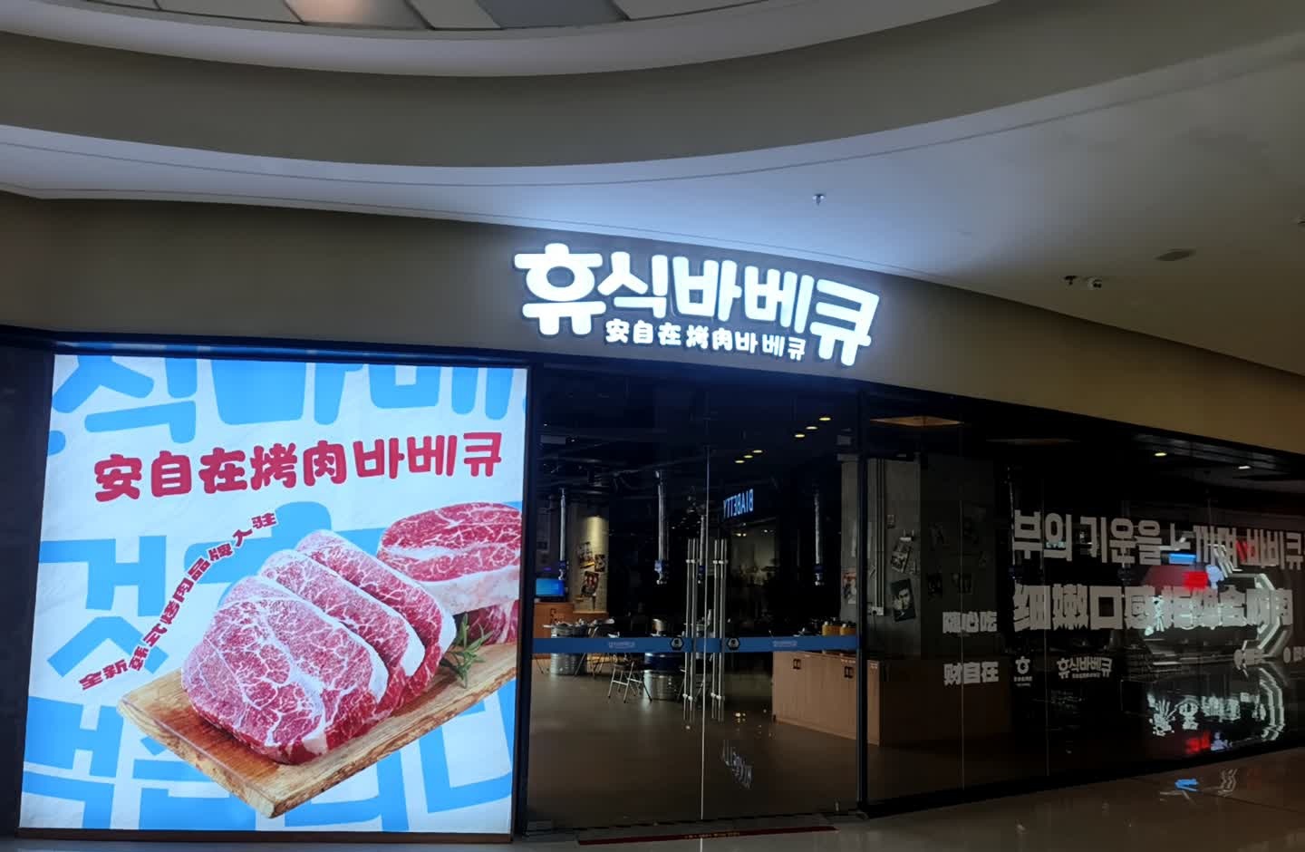 梅州市梅江区式韩酏在蝤自安烤肉店