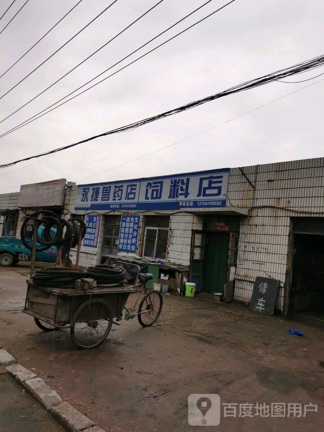 永捷兽药店