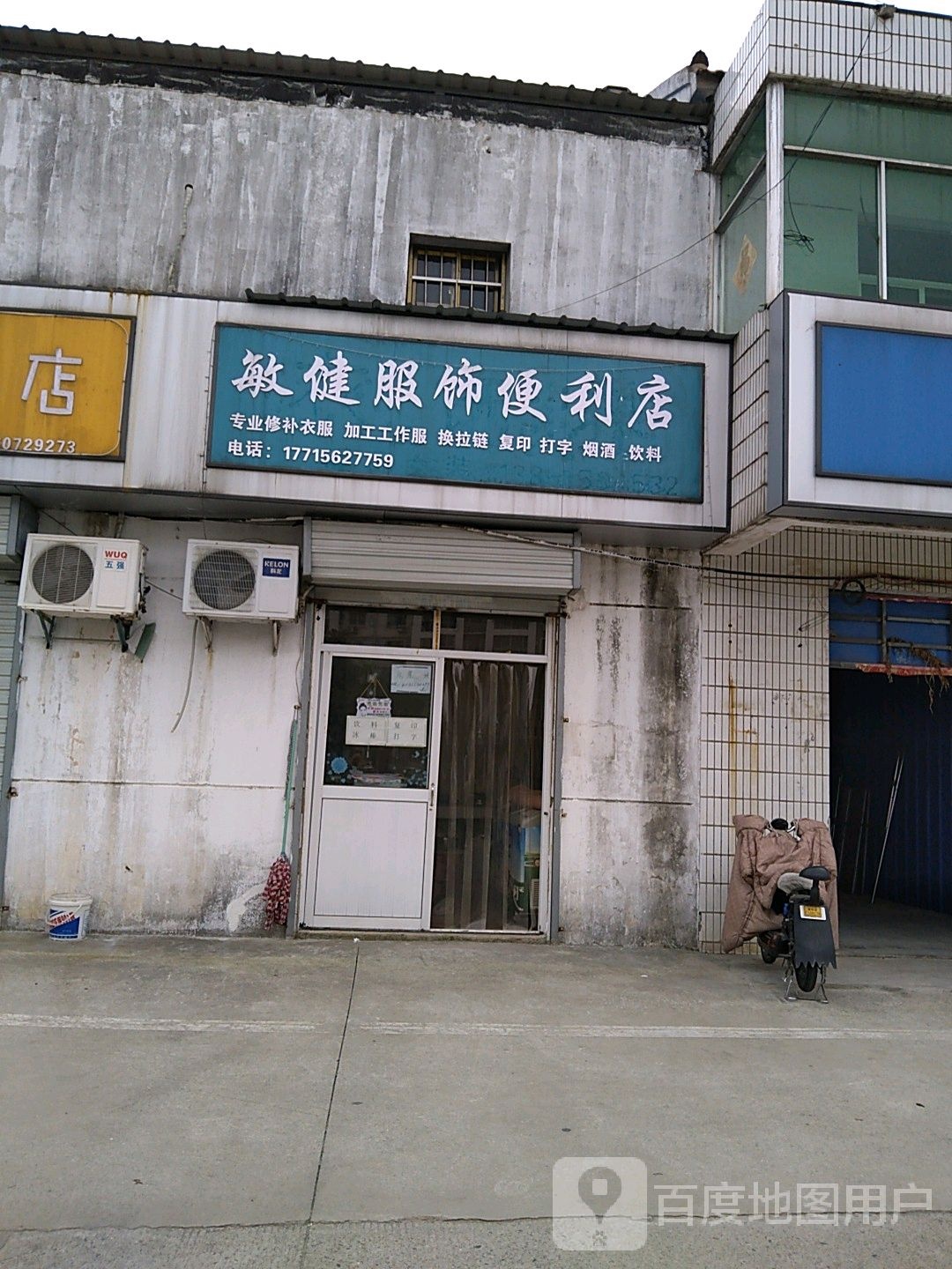 敏健服装便利店