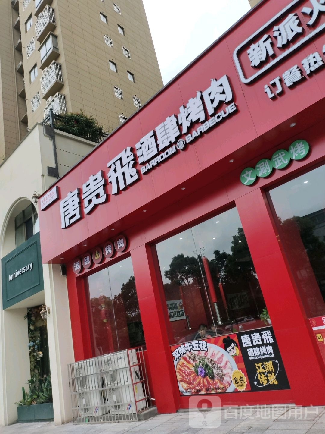 唐贵飞酒肆烤肉火锅店