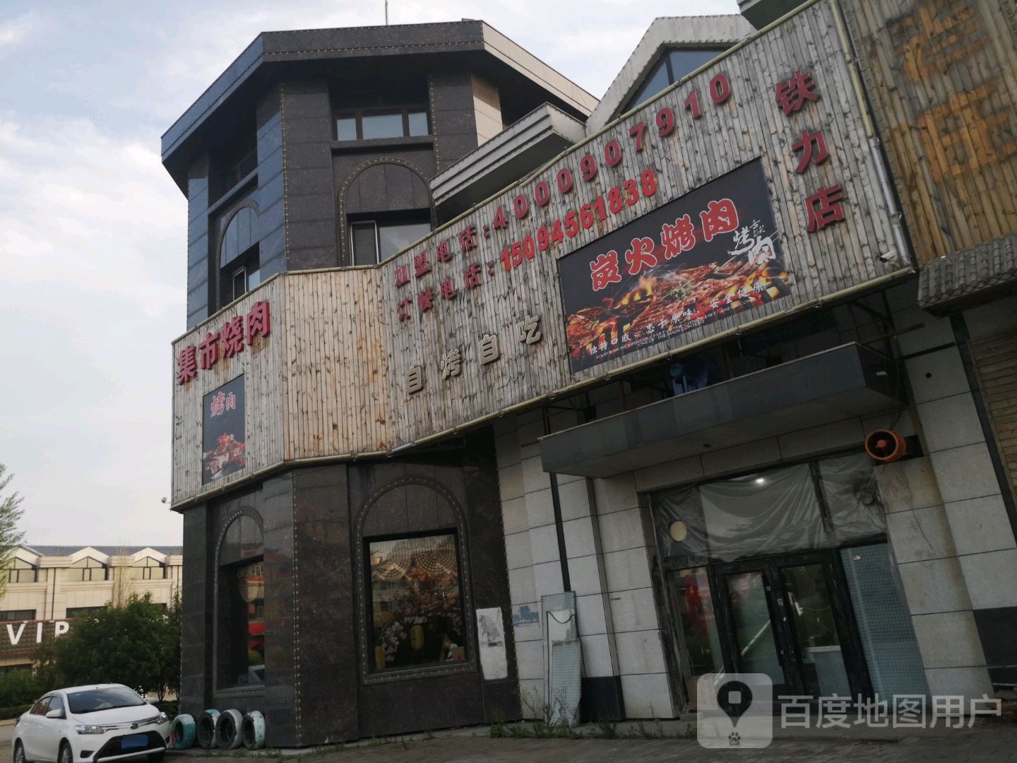 集市烤肉(铁力店)
