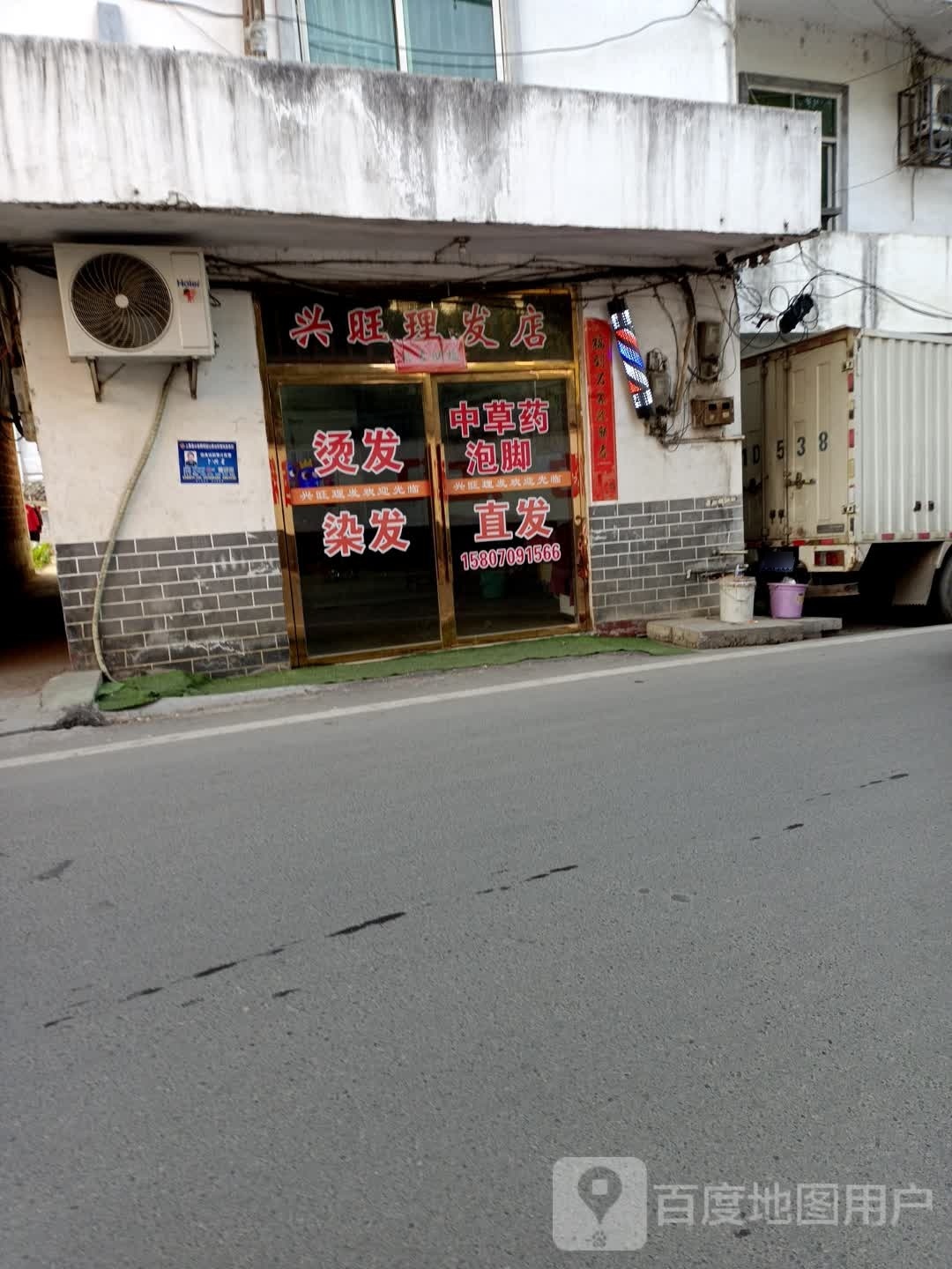 兴旺理发店