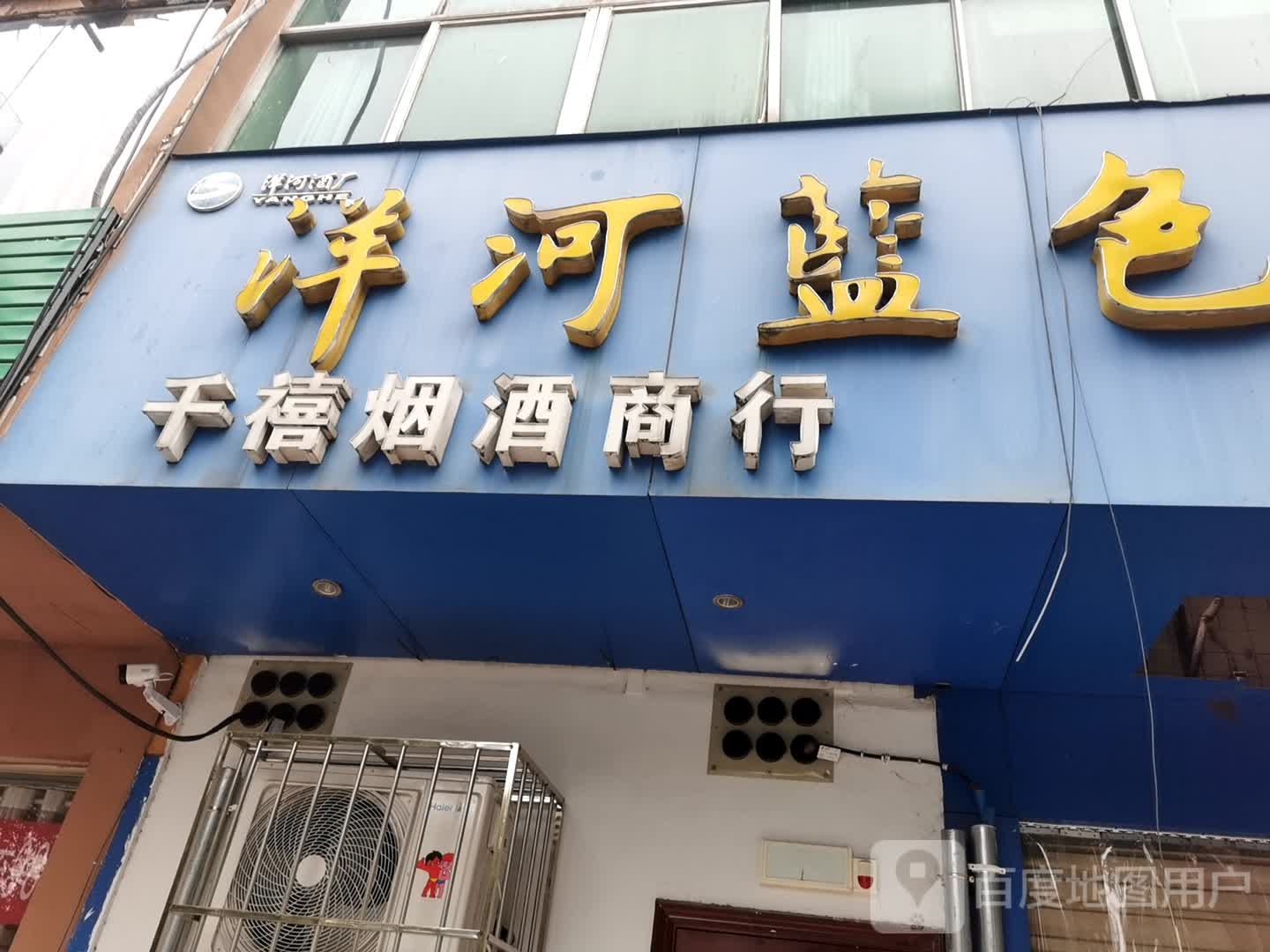 千禧烟酒商行(长安大道店)