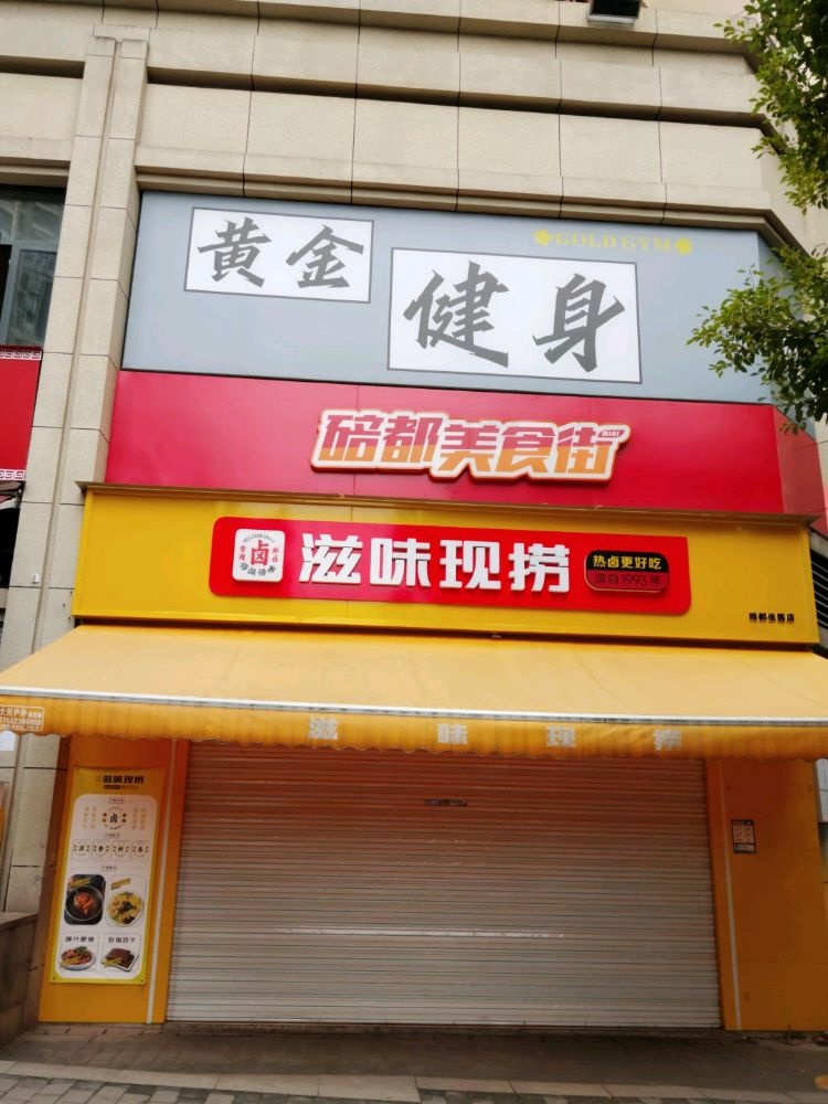 金邱黄殖健身