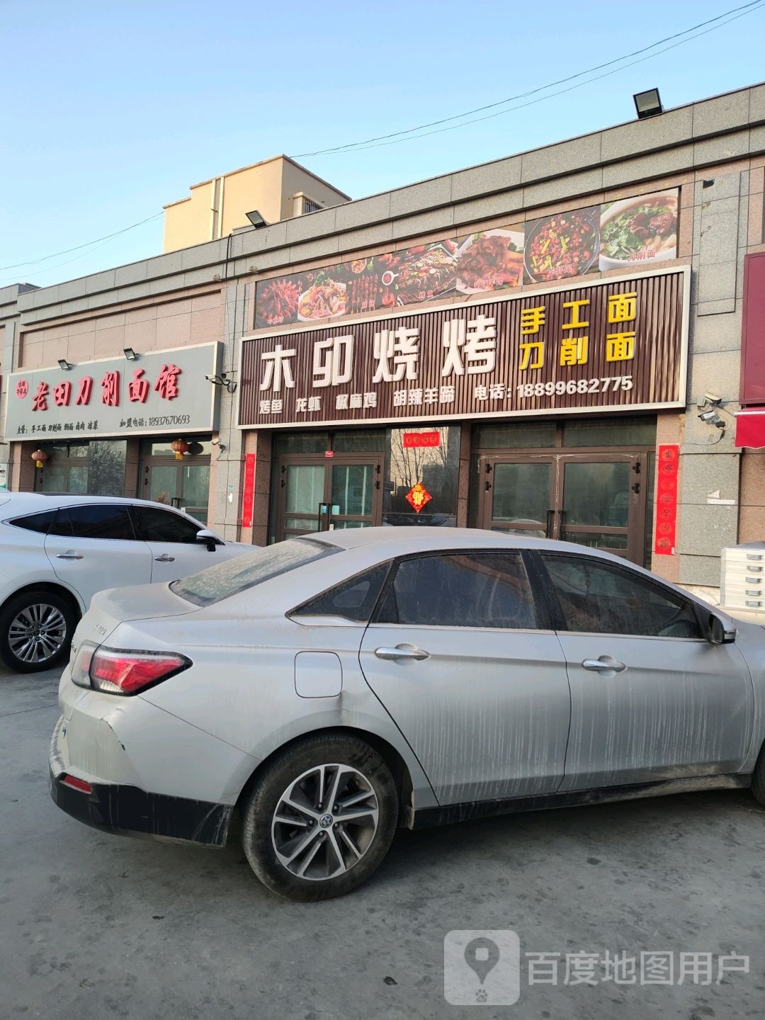 木卯燒烤(益都水岸花園店)