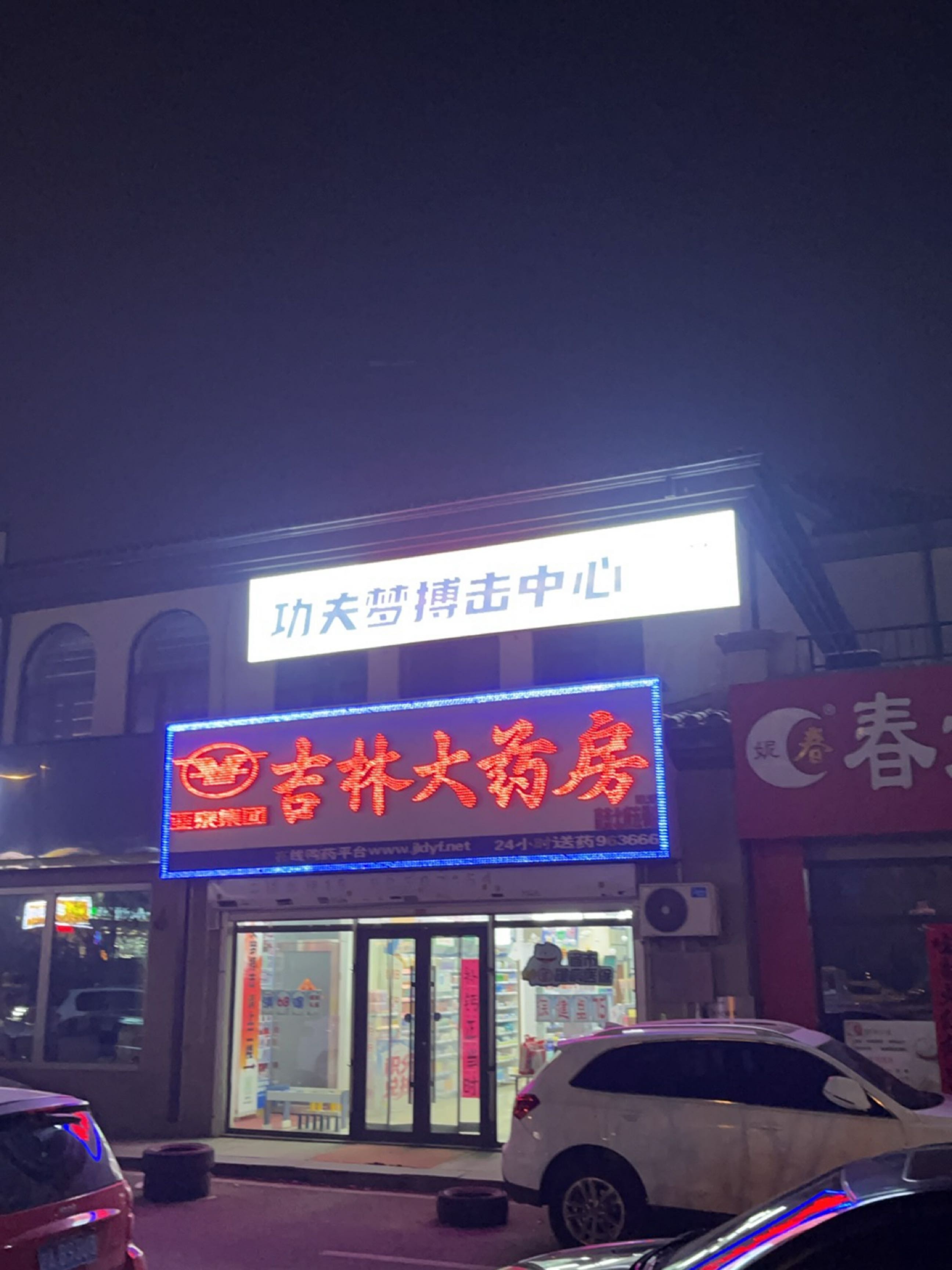 功夫梦搏击中心(奥体店)