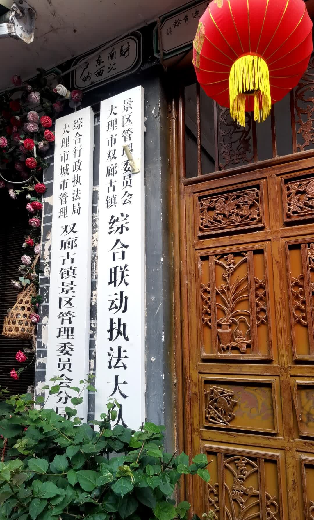 大理市双廊古镇景区管理委员会综合联动执法大队