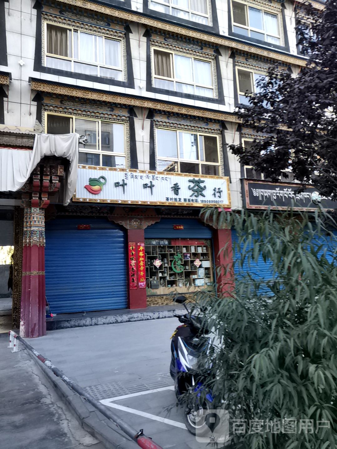 叶夜香茶行(丽枫酒店扎什伦布寺店)