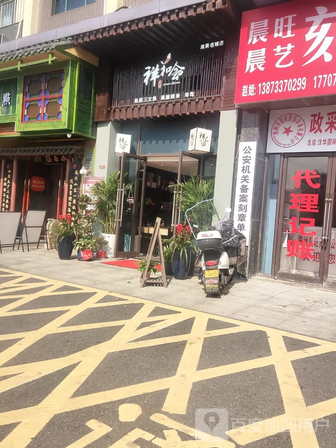 祥和会日式料理(湖景名城店)