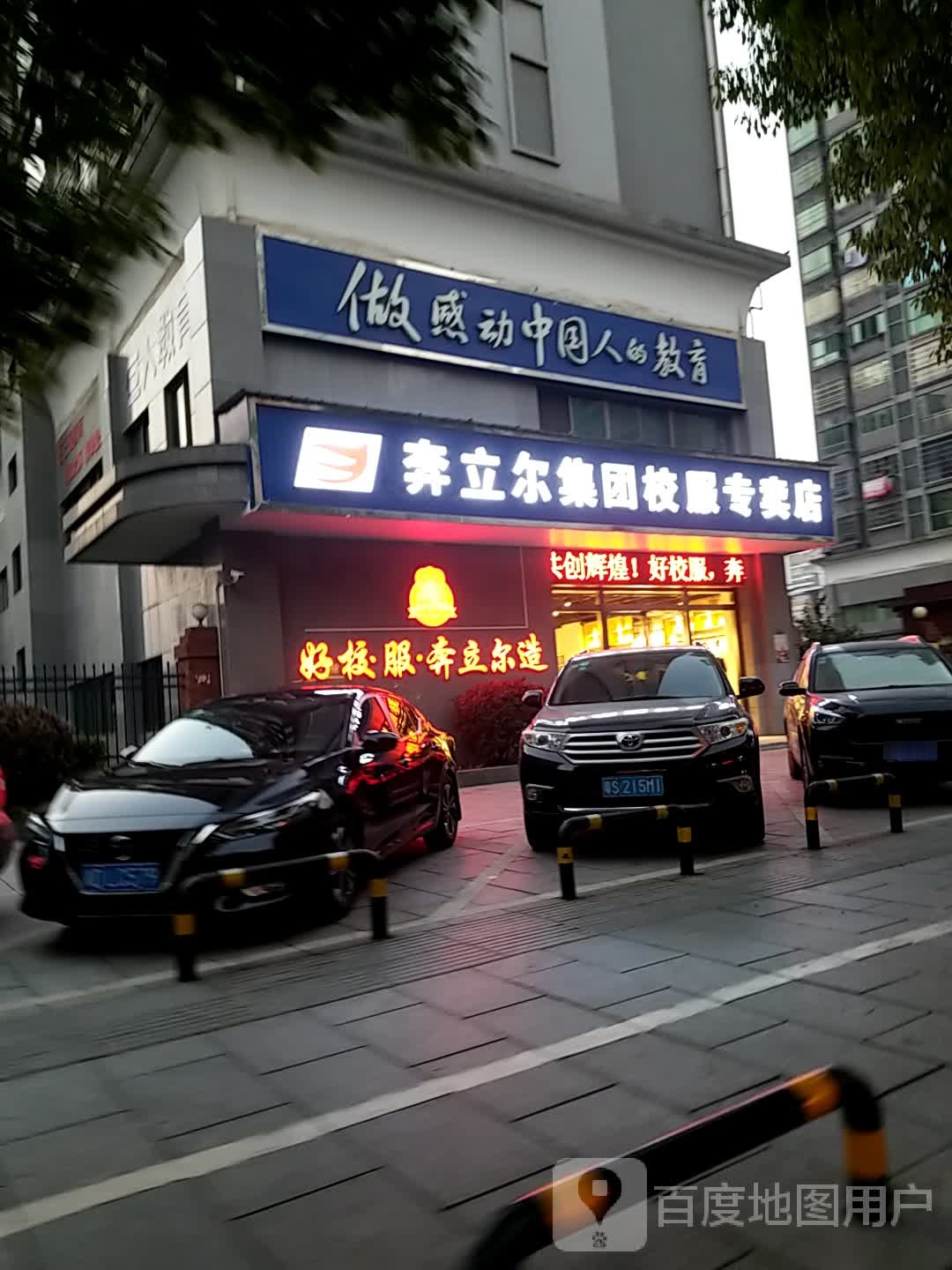 奔立尔集团校服专卖店(华新凤凰专卖店)