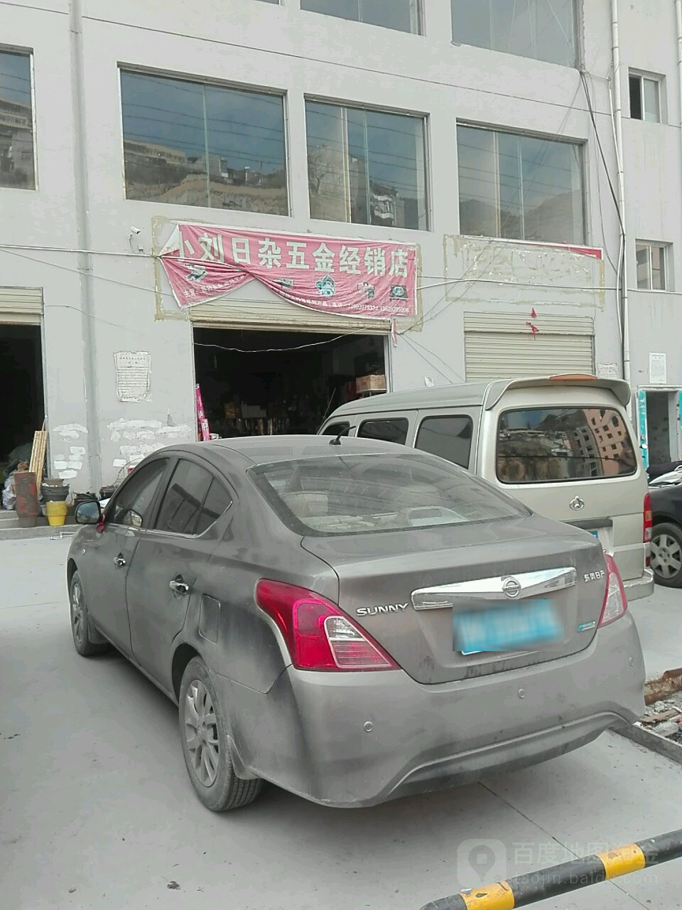 小刘日杂五金经销店