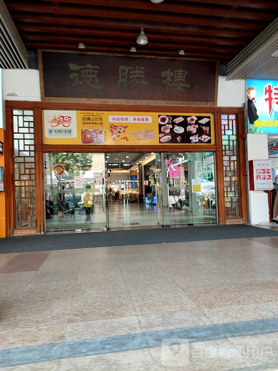 德胜楼(福禄路沿线店)