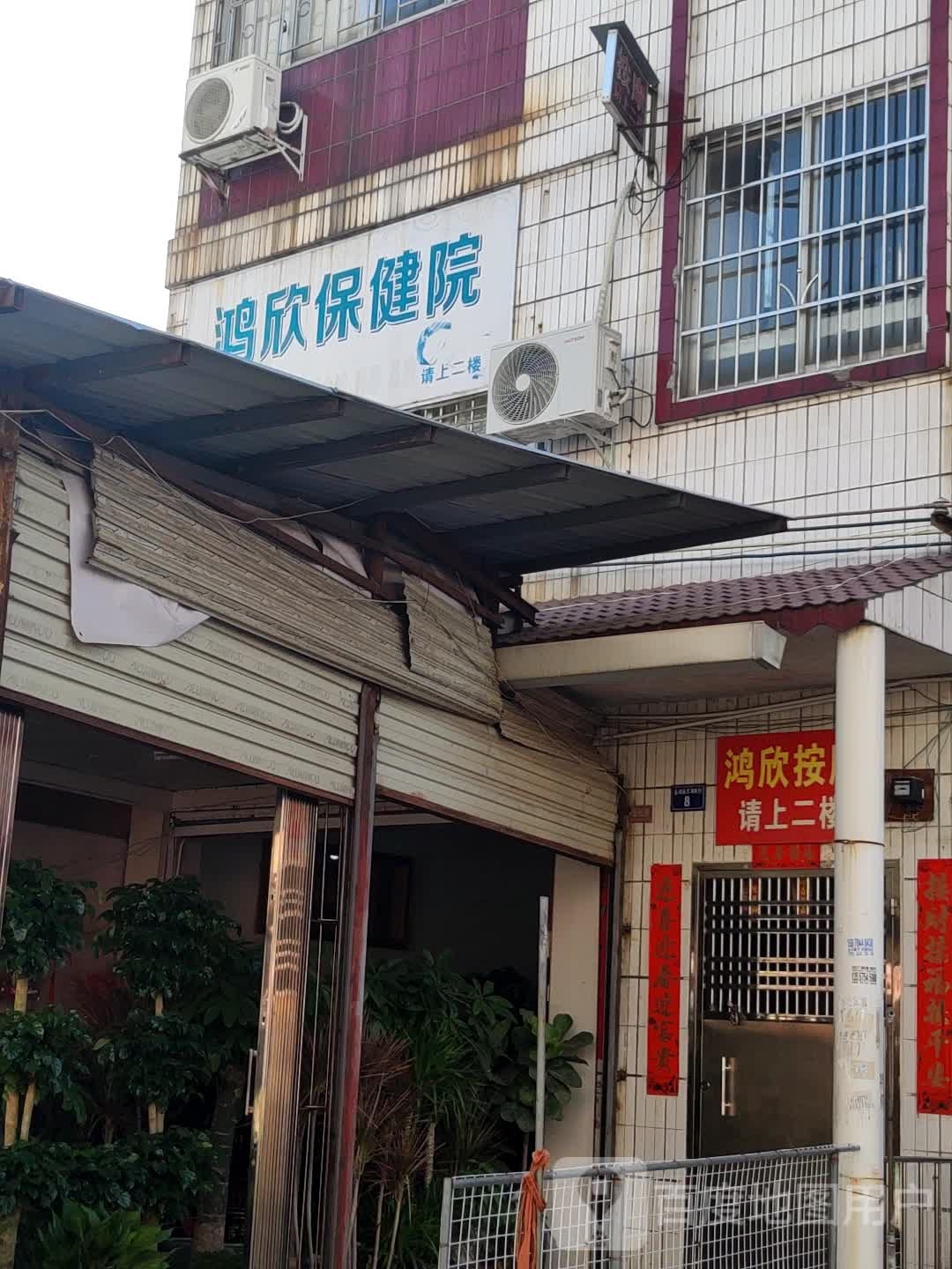 鸿欣保健院