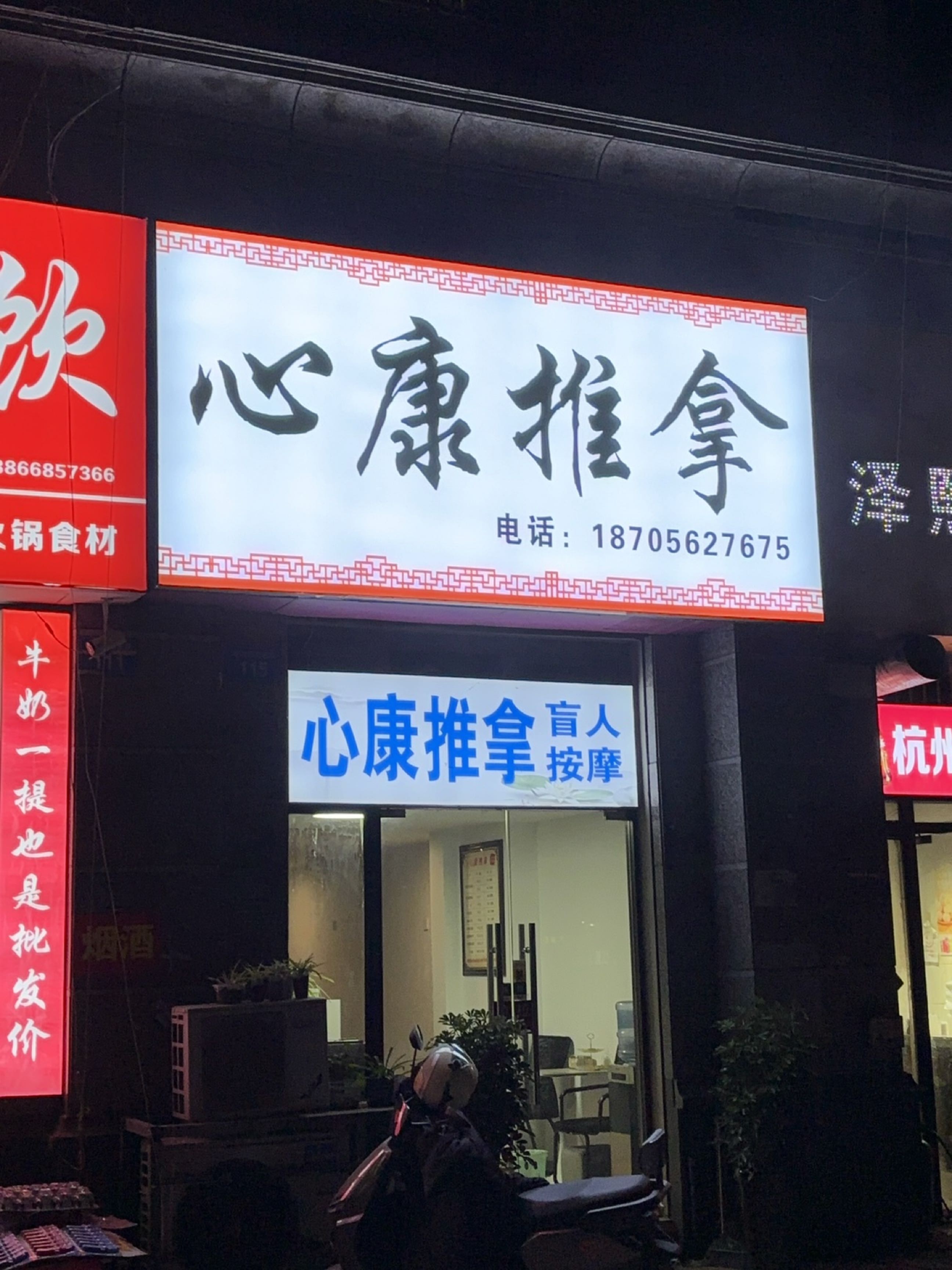 心康推拿(恒大绿洲店)环境