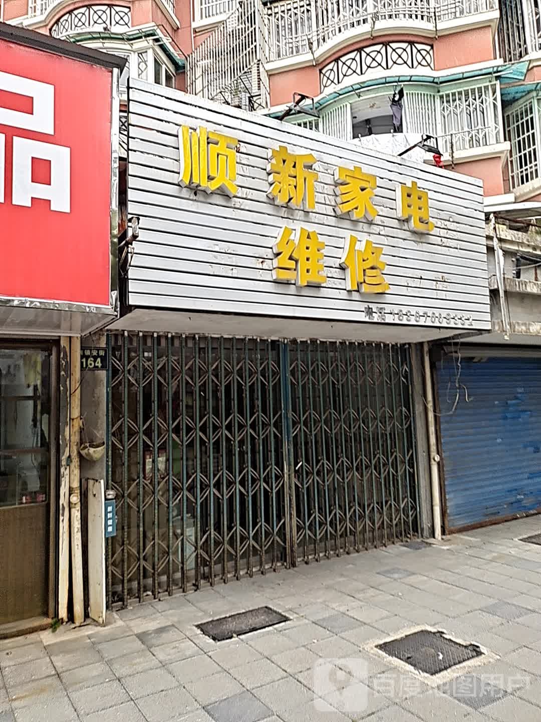 顺新家电维修