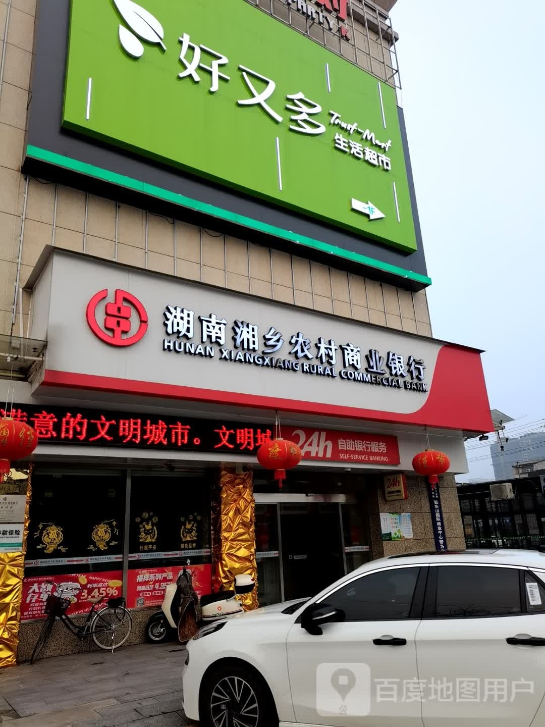 好又多生活超市(湘乡东山国际商业中心店)