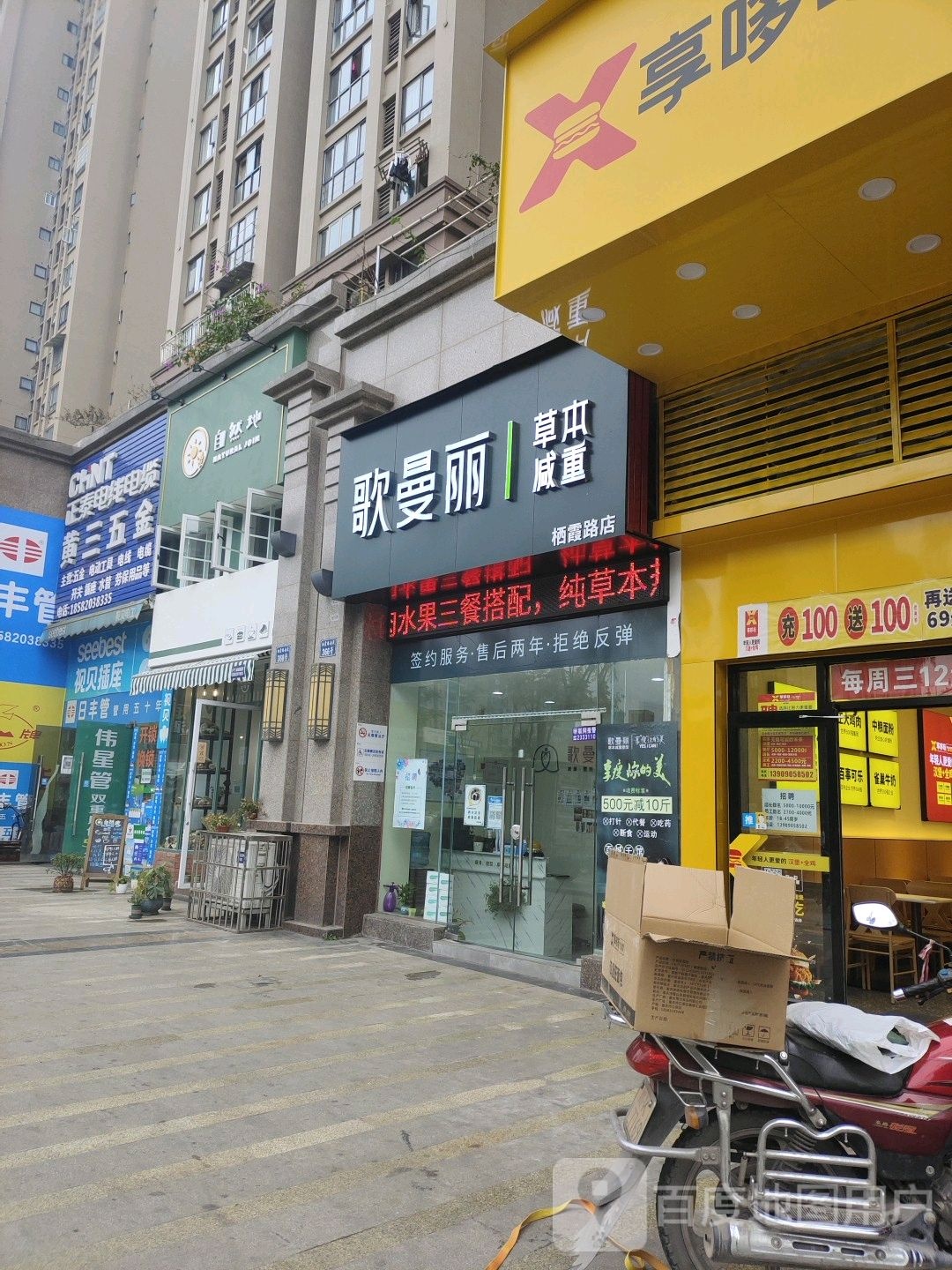 哥曼丽草本减重(栖霞路店)