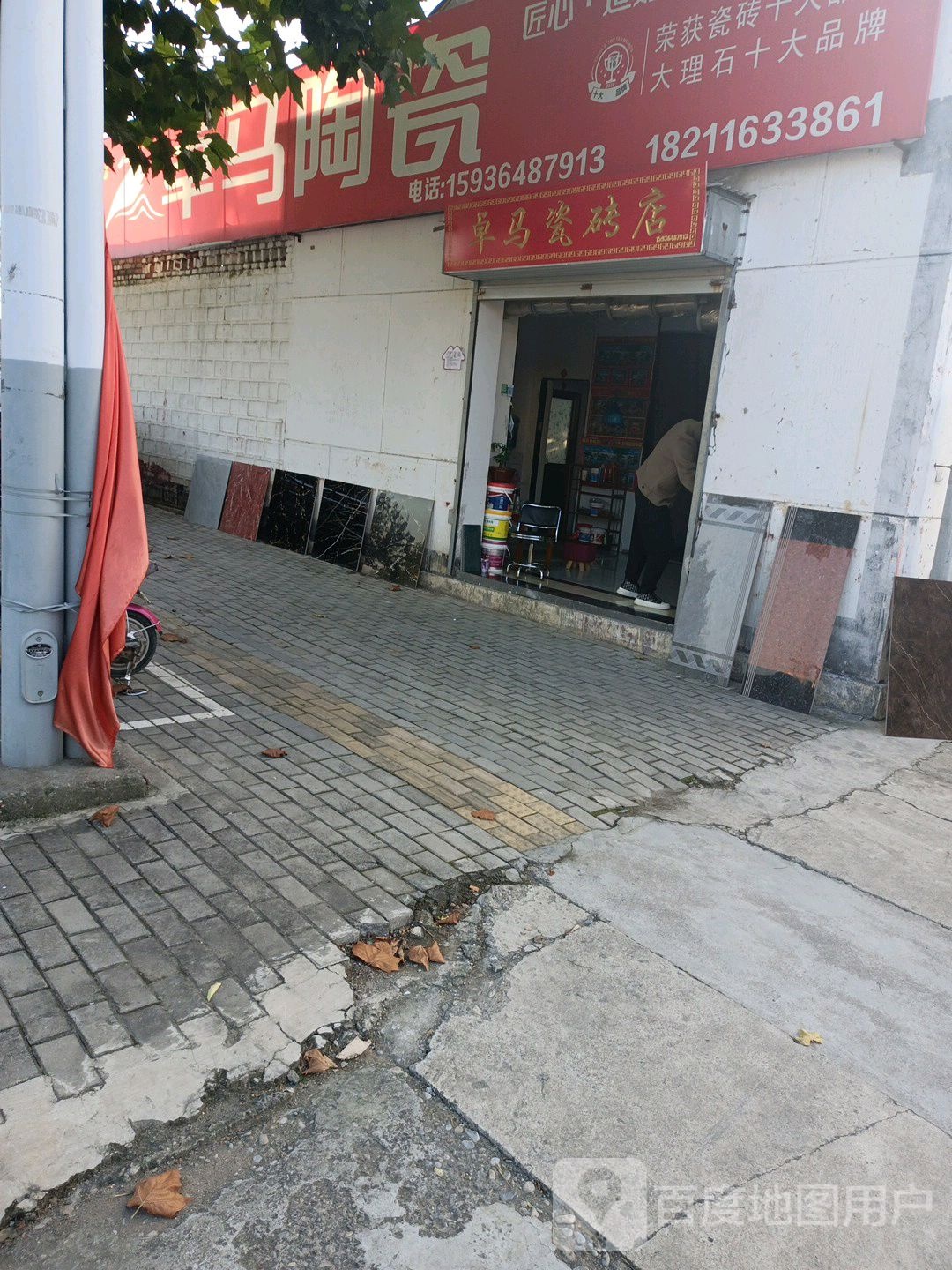 卓马陶瓷(王相路店)