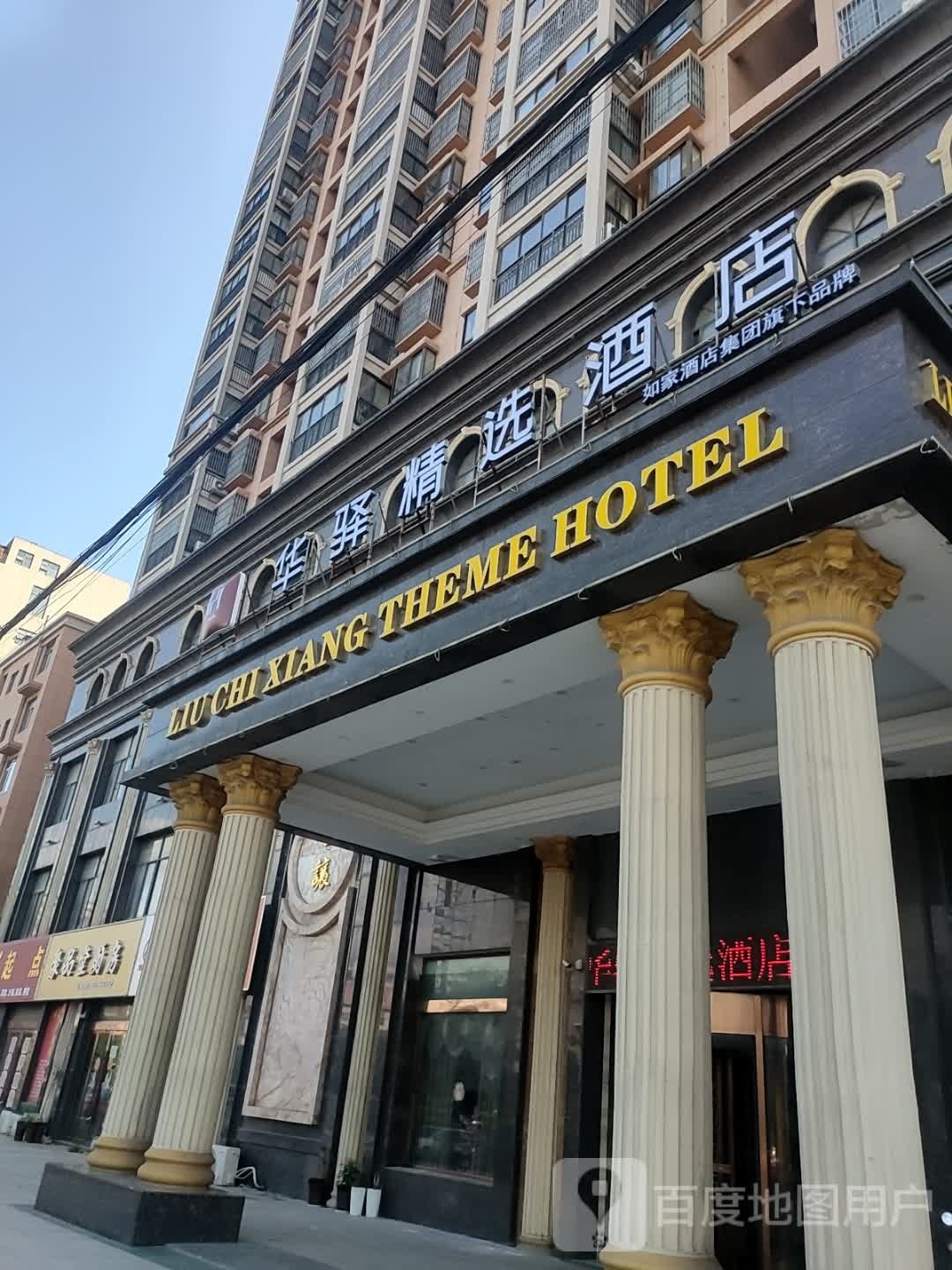 如家华谊精选酒店(桐城同康路店)