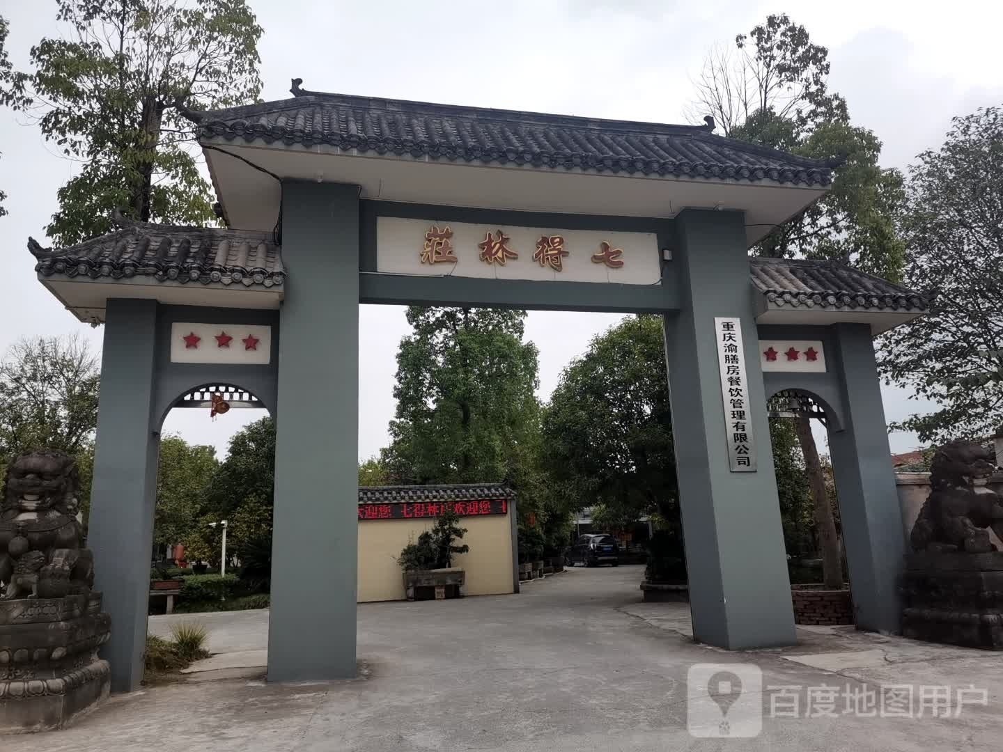 七得林荘