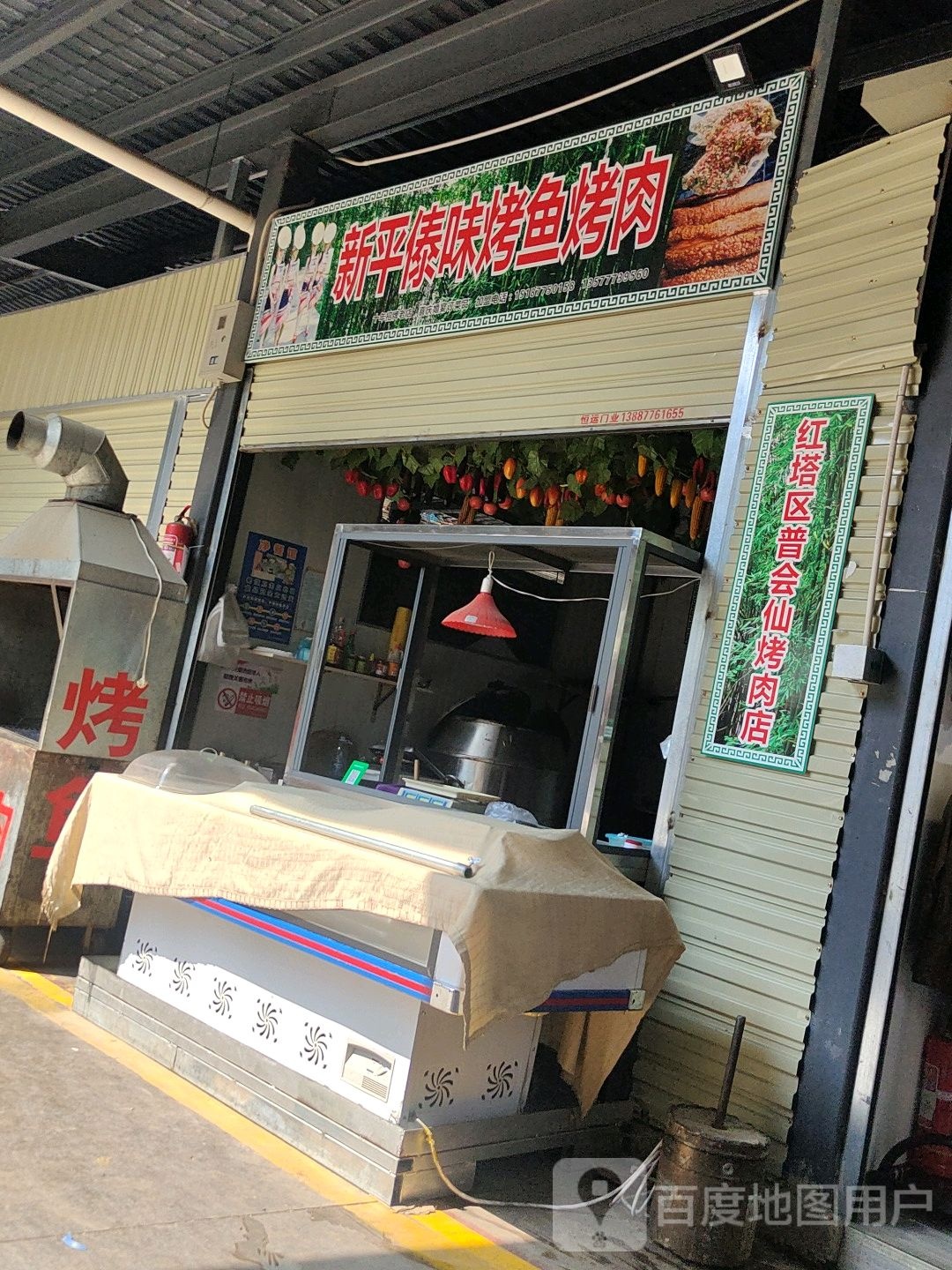 红塔区普会仙烤肉点