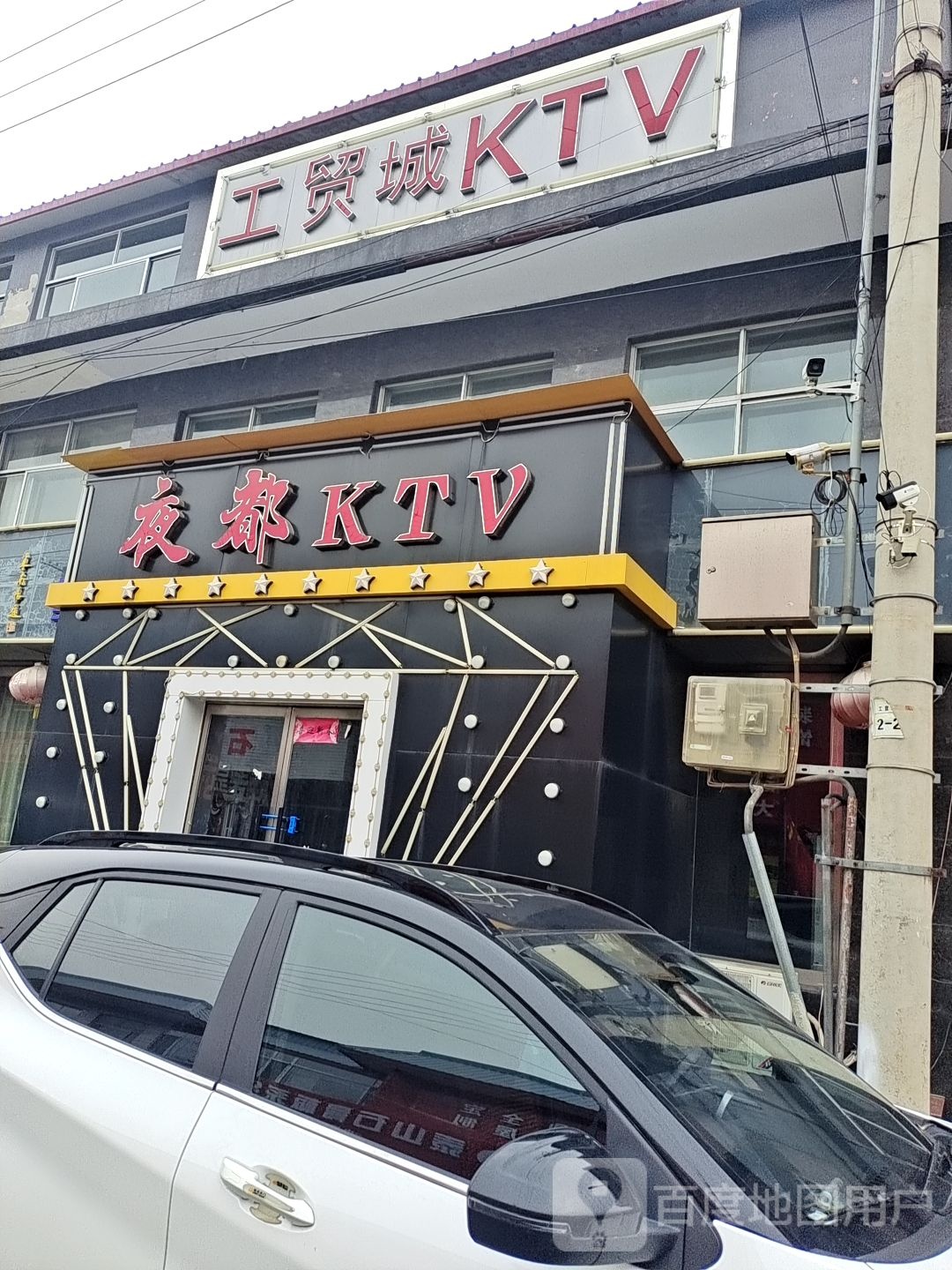 工贸成KTV