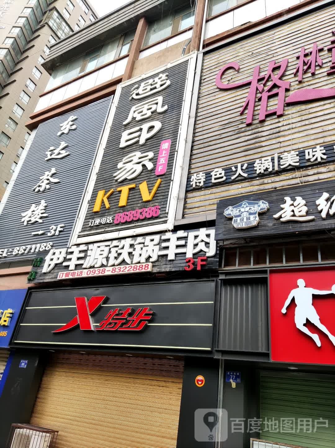 避风印象(东达大厦店)