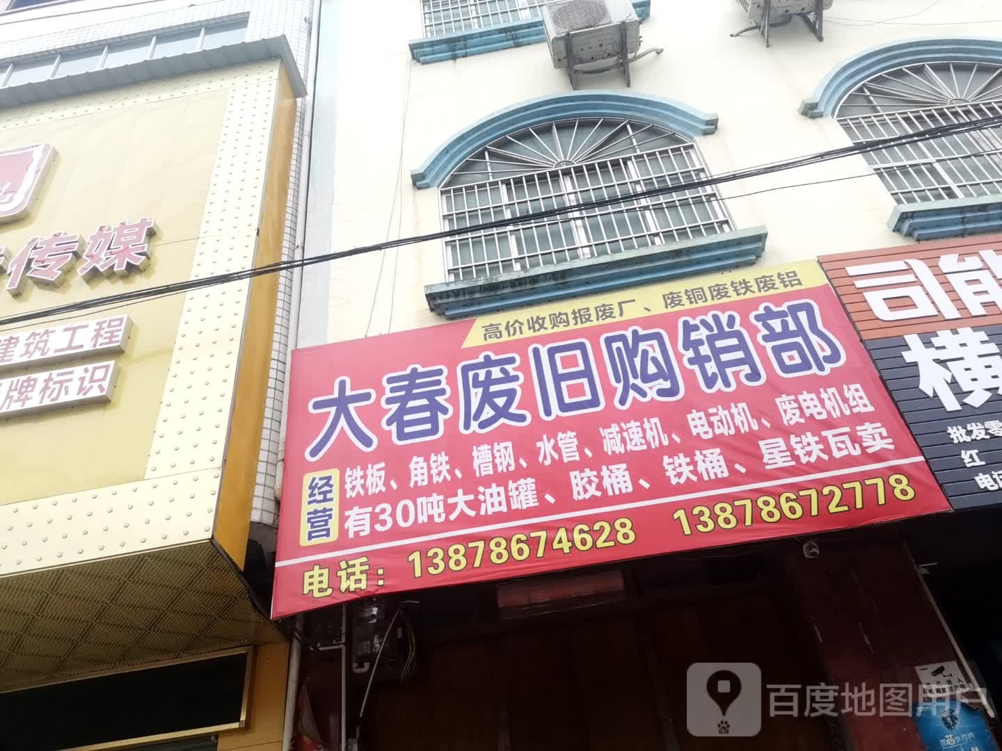 大春废旧购销部