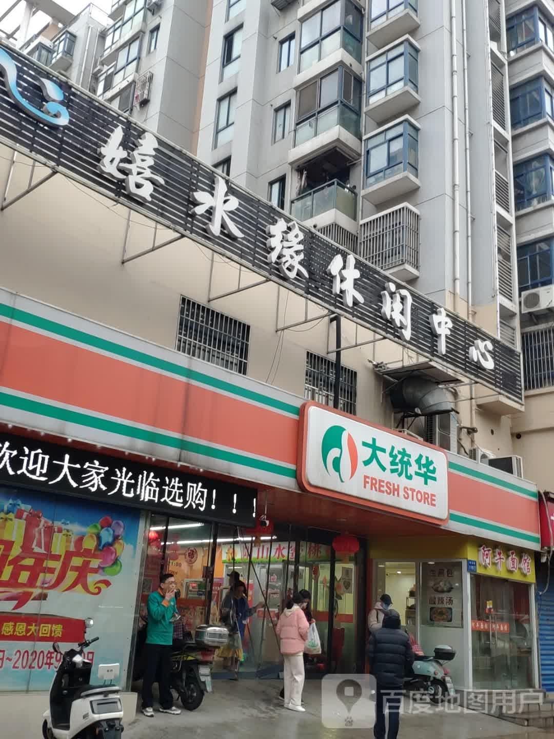 嬉水缘休假中心