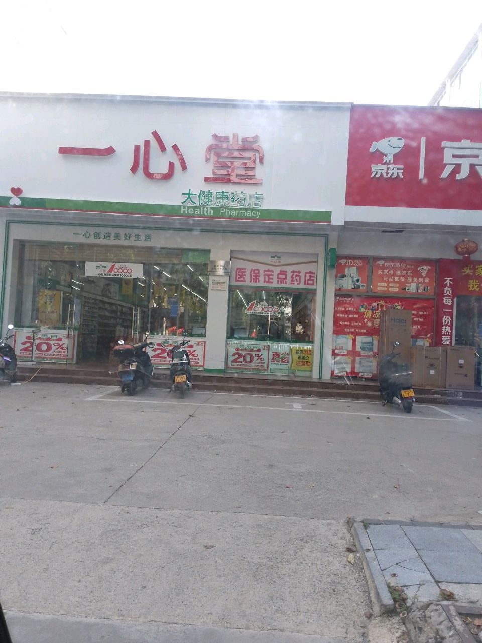 一心堂药房(东方大道店)