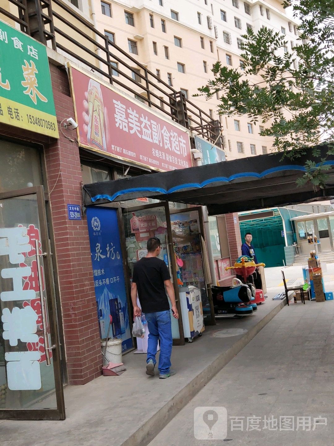 嘉美惠副食超市
