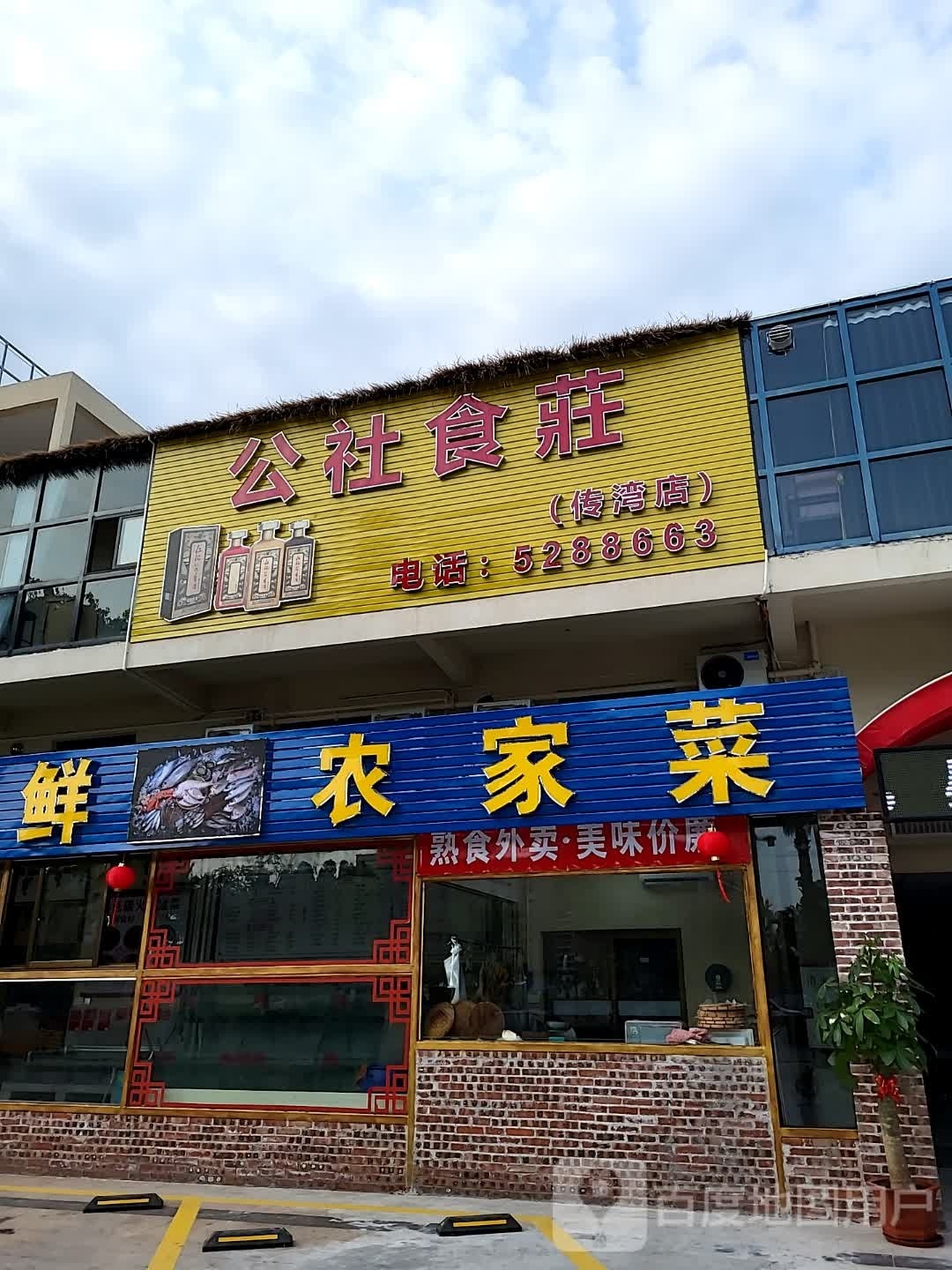 公社食荘(传湾店)