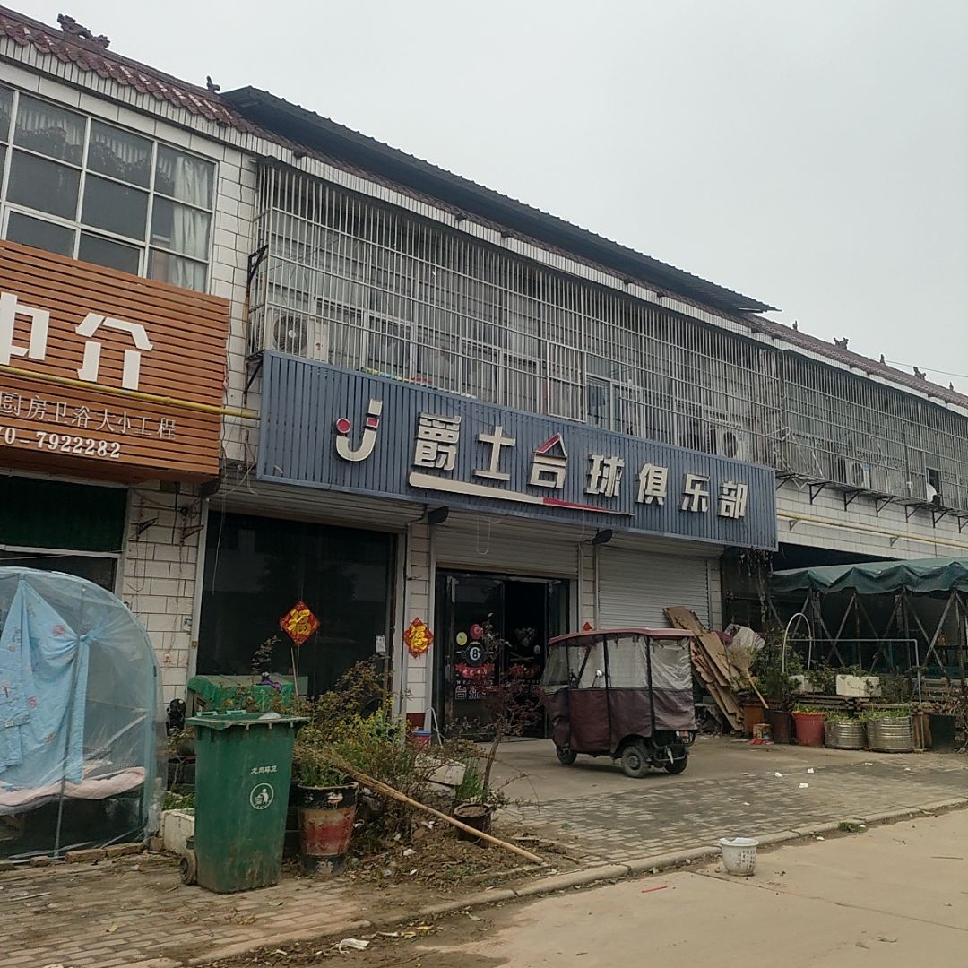 爵士台球娱乐部