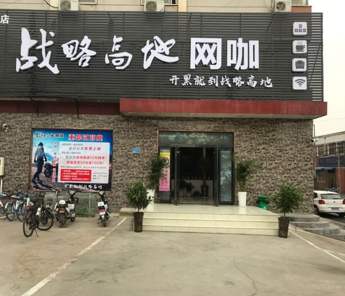 战略高低网咖(阿里店)