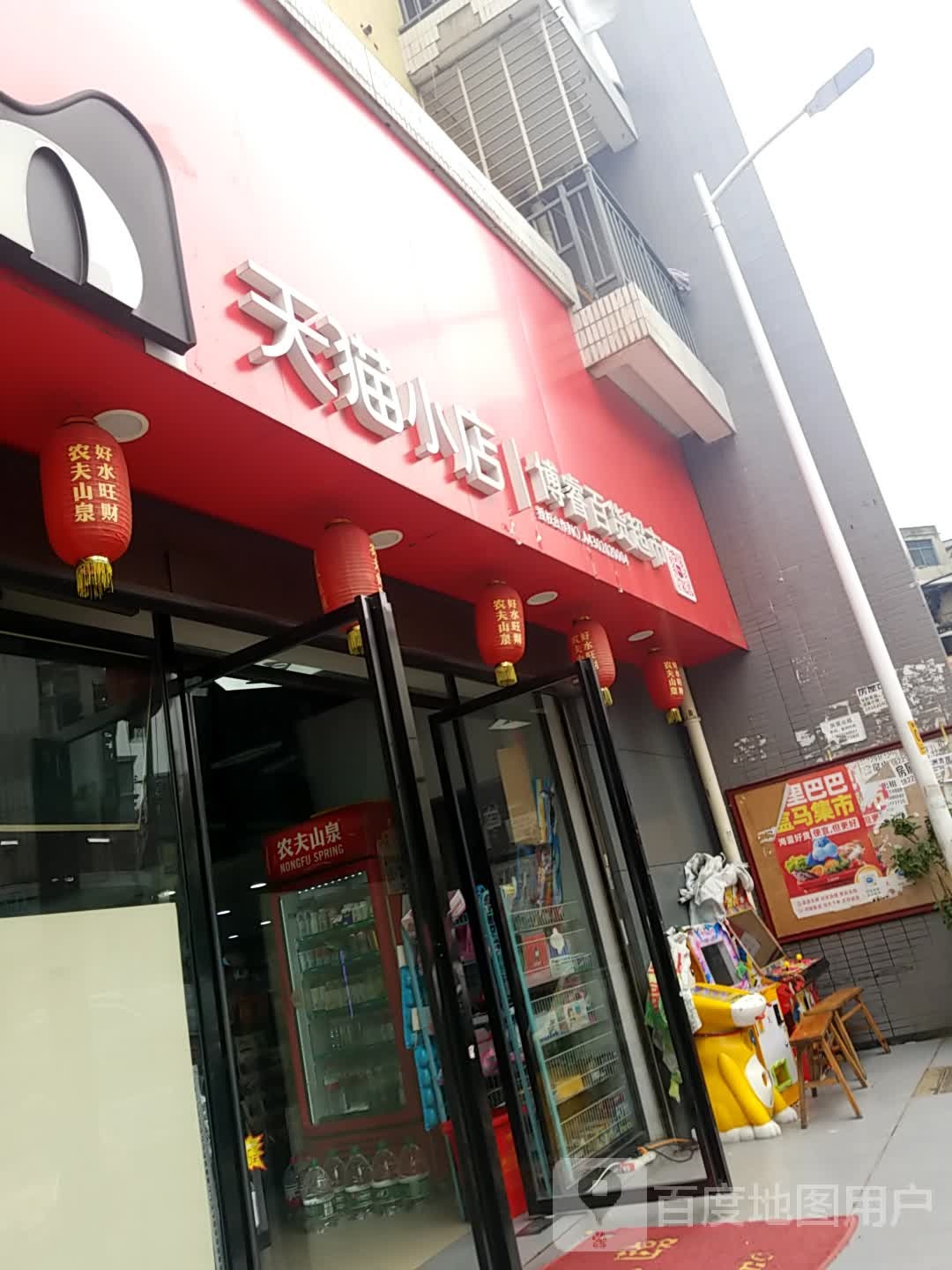 天猫小店博睿超市