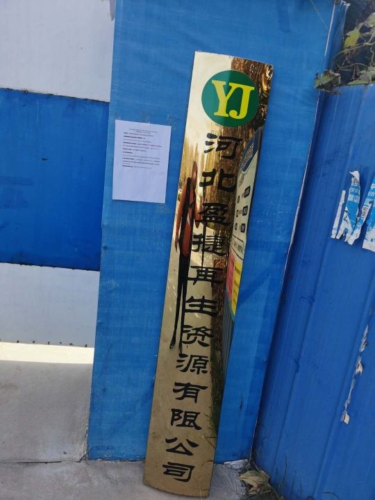 河北盈捷再生资源有限公司