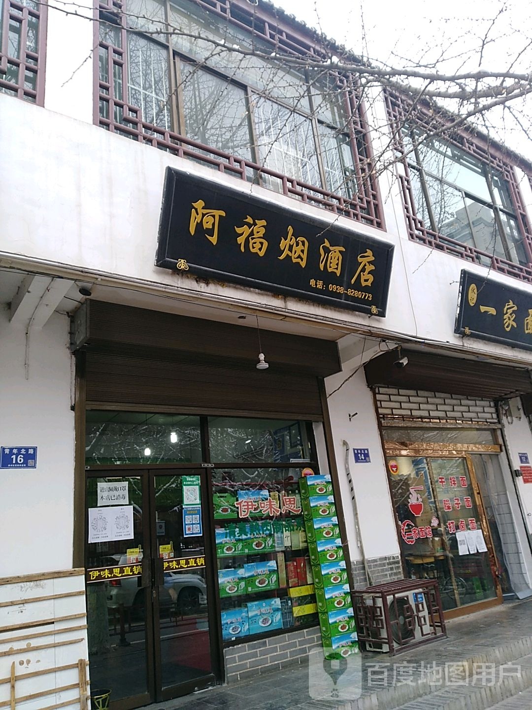 阿福烟酒店