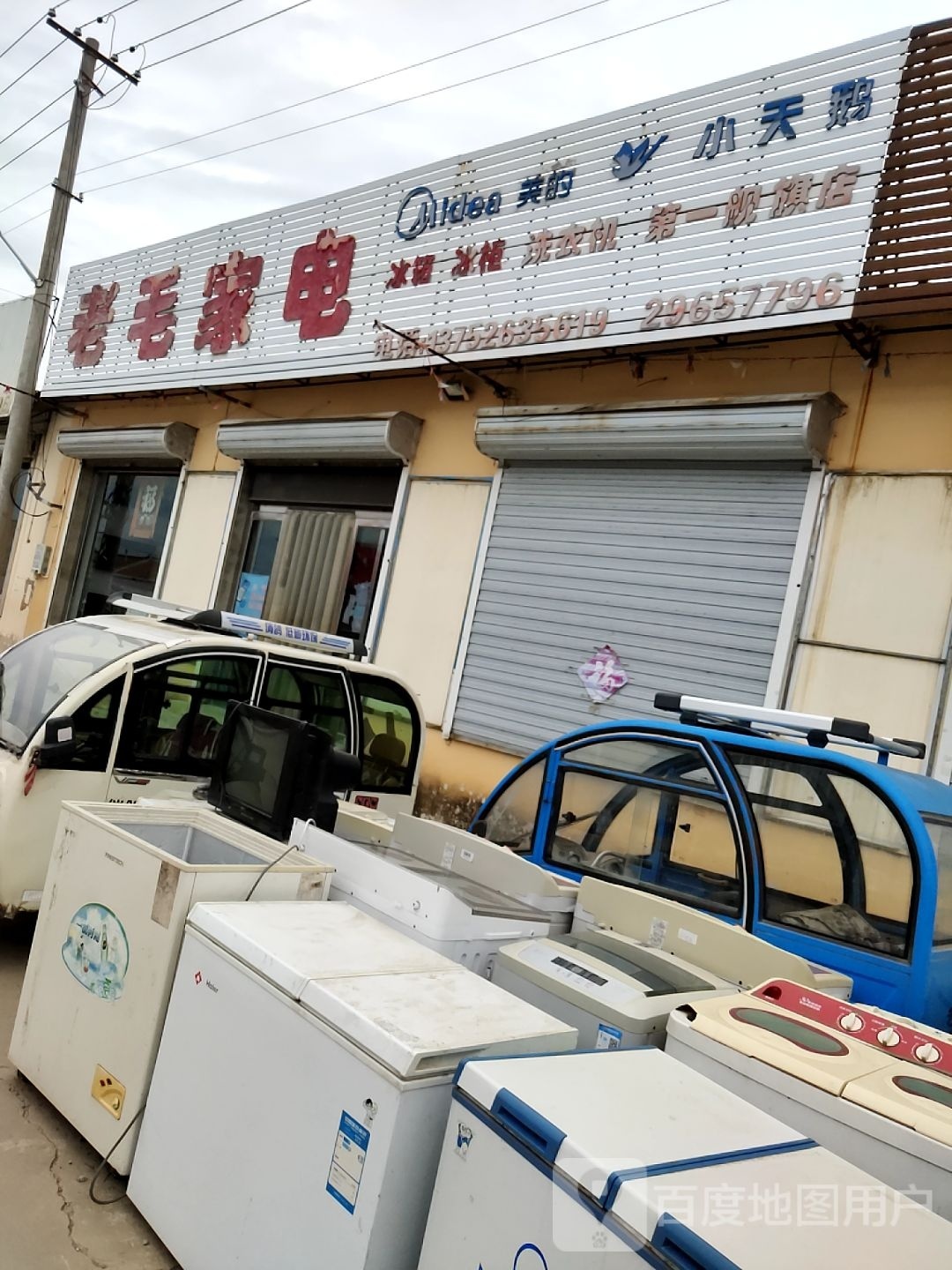 考毛家电