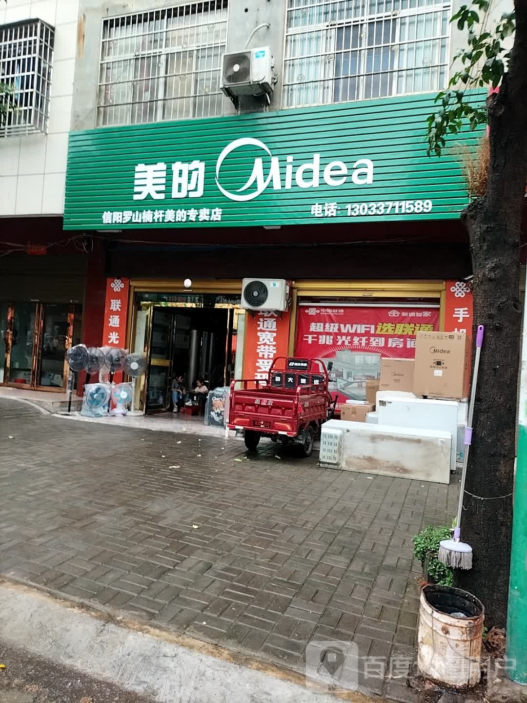 罗山县楠杆镇美的(沪霍线店)