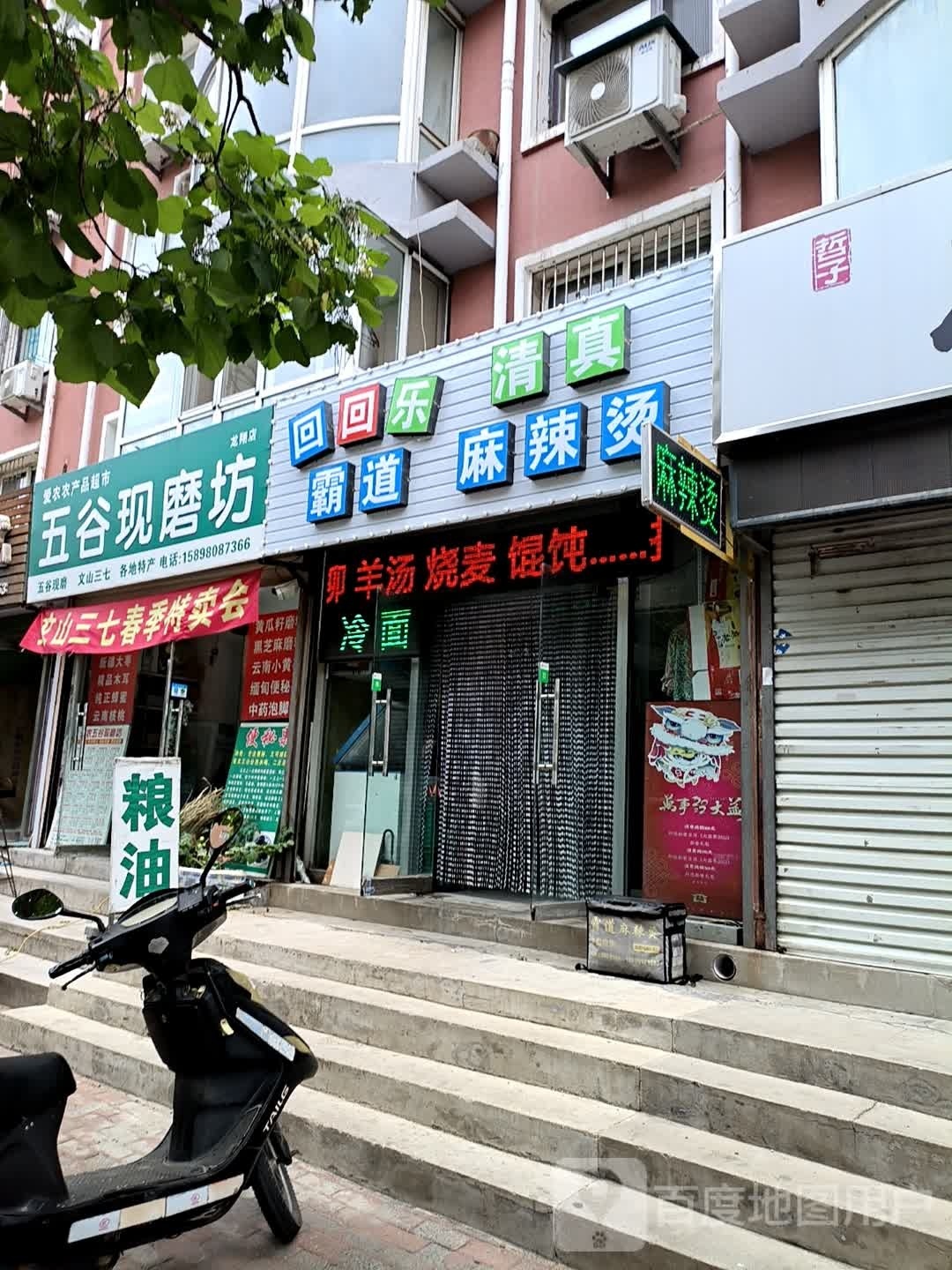 霸道麻辣烫清真原回回乐麻辣烫(龙翔花园店)