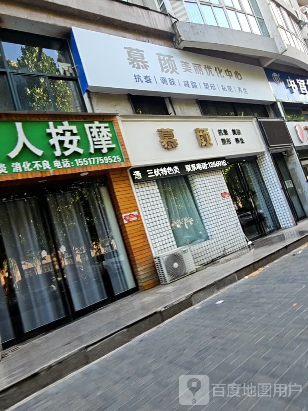 慕颜美丽优化中新(富康苑店)