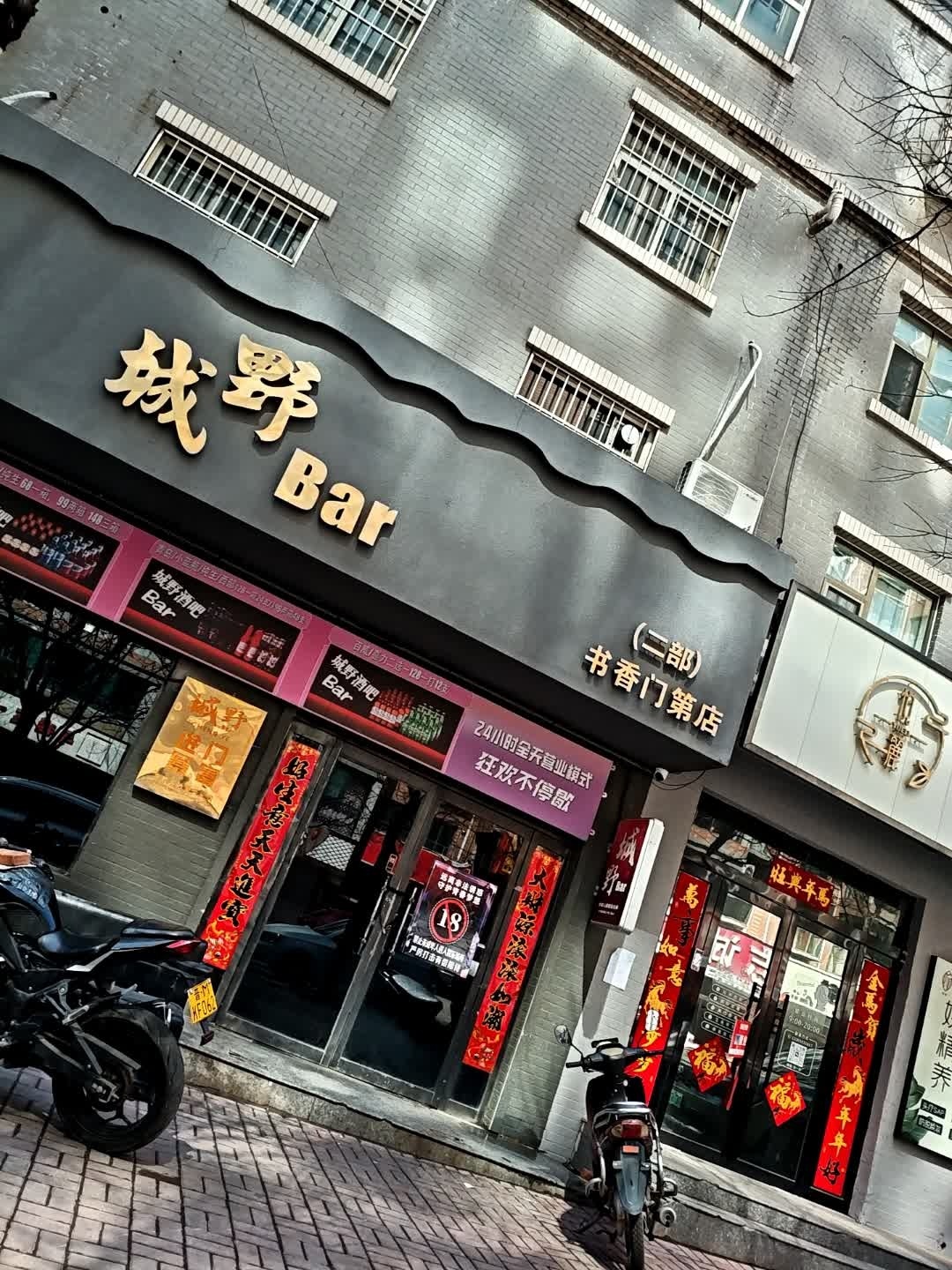 城野Bar书香门第店