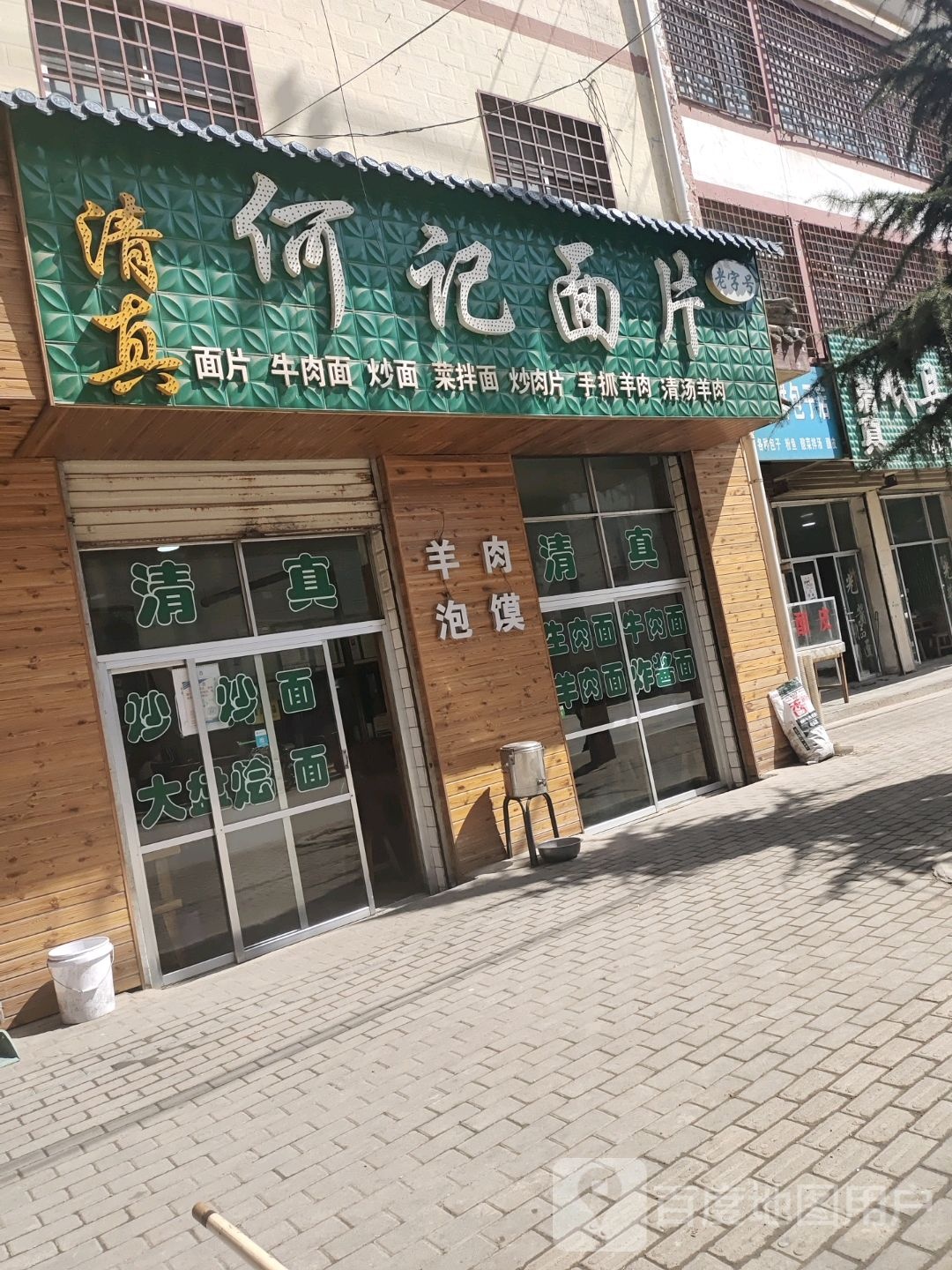 老字号何记面片