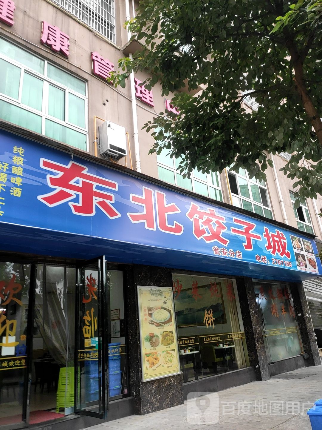 东北饺子园