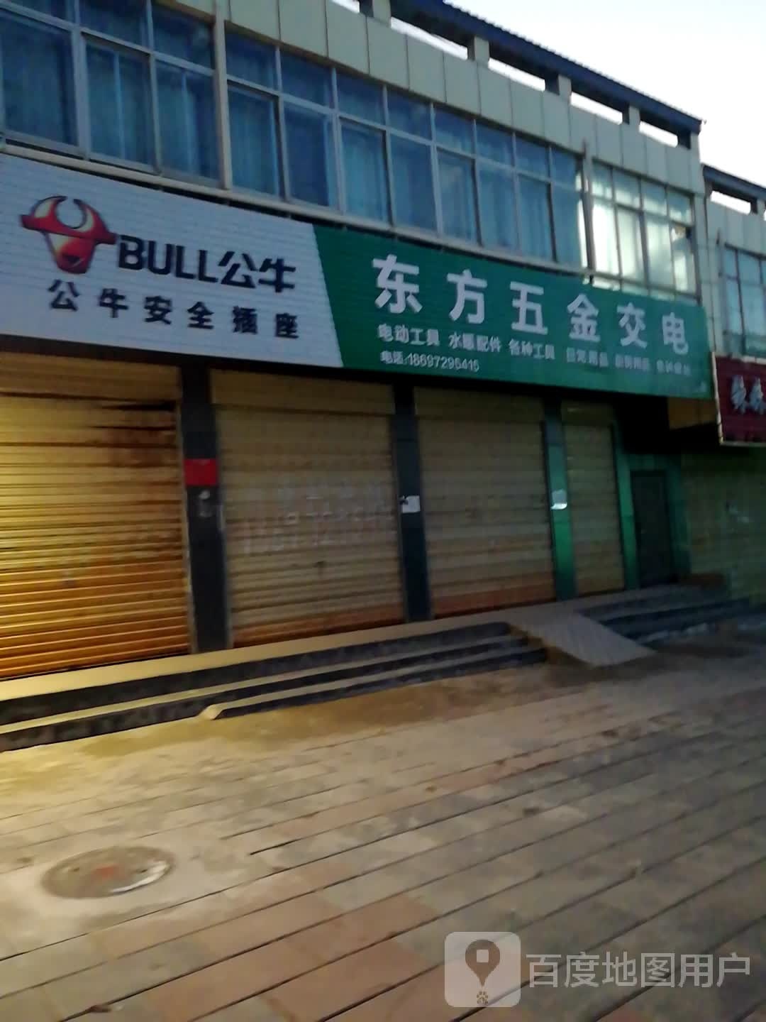 东方五警批发部