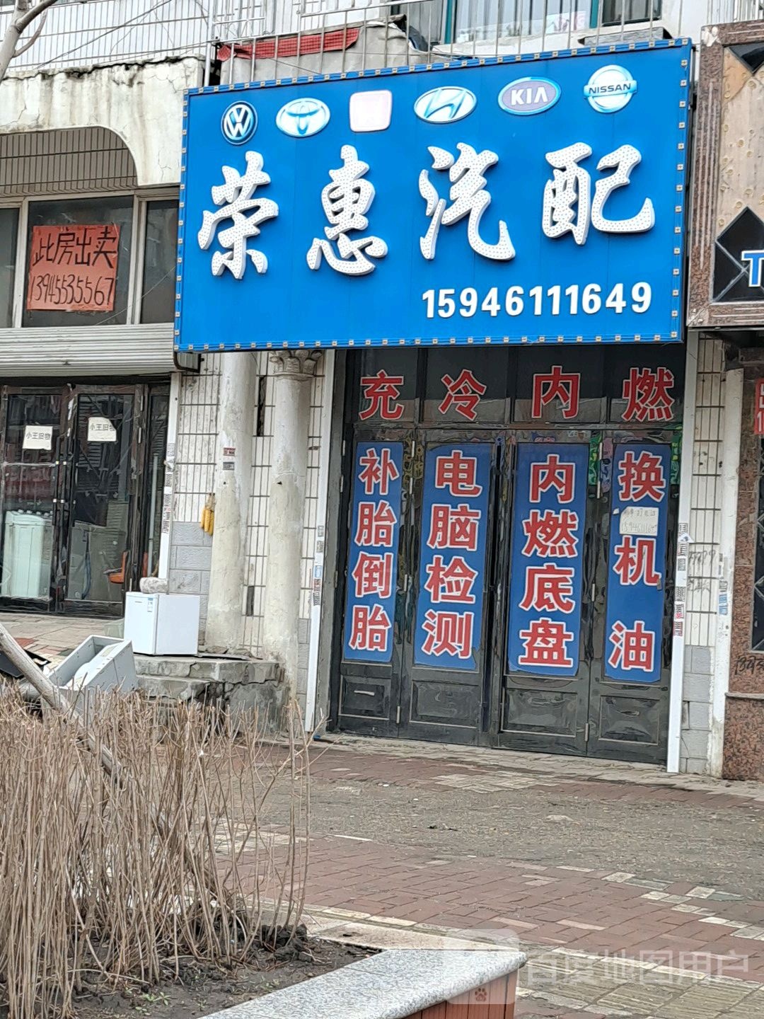 荣惠汽配