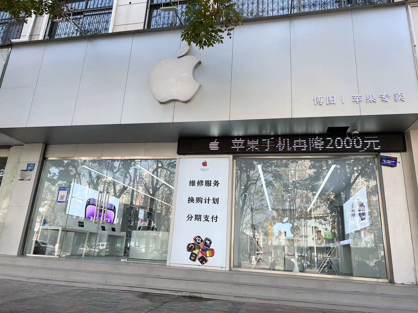 Apple苹果专卖(永兴街店)