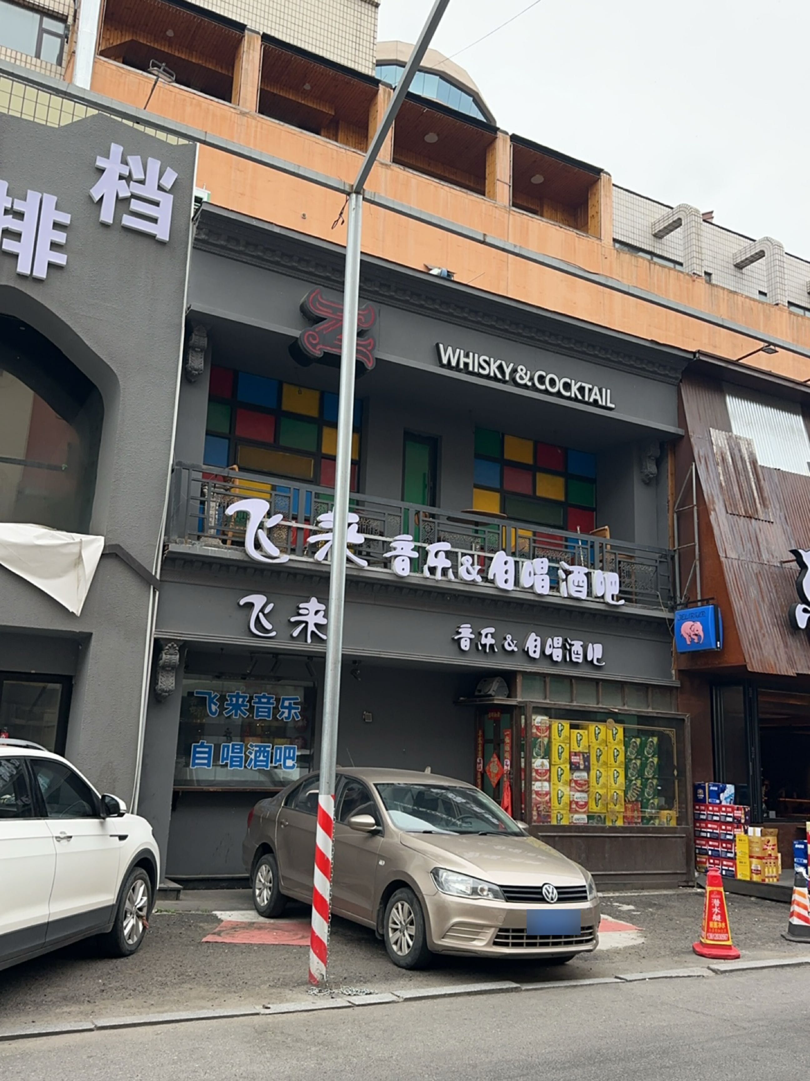 飞来音乐&自唱酒吧