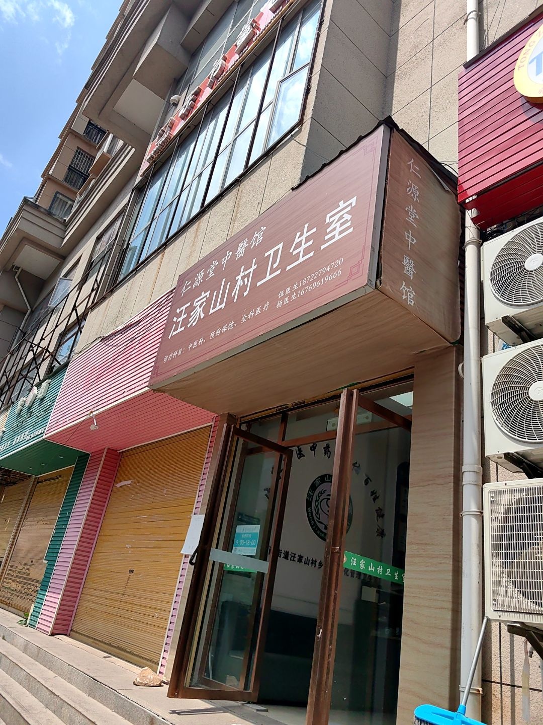 汪家山村卫生室