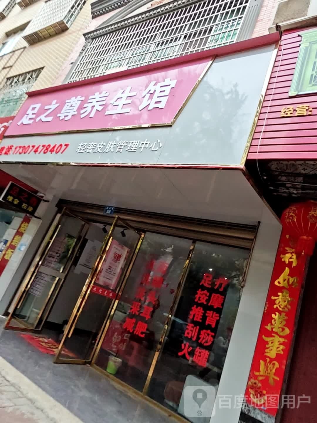 足之尊界养馆